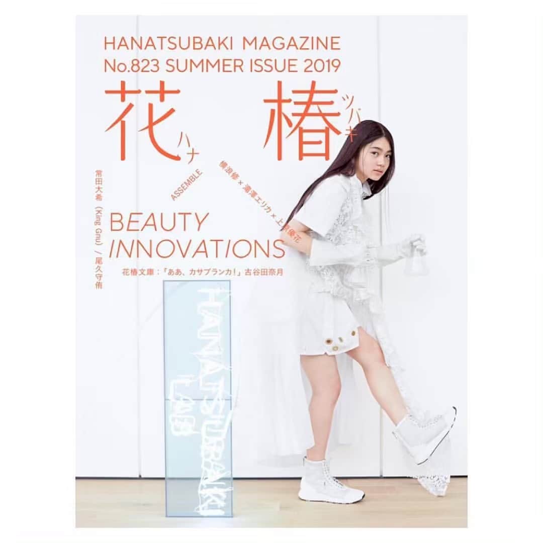 進藤郁子さんのインスタグラム写真 - (進藤郁子Instagram)「表紙、巻頭やらせていただきました。 .  #repost @hanatsubakimag via  HANATSUBAKI No.823 SUMMER ISSUE 2019 BEAUTY INNOVATIONS  Shiseido's own lifestyle & culture magazine "Hanatsubaki" .  Learn more: https://www.shiseidogroup.com/beauty-art/hanatsubaki Photography/@osamuyokonami Styling/Lim Lean Lee  Models/Yuka Uehara Hair＆Makeup/ @ikukoshindo @joji.taniguchi (SHISEIDO)  資生堂 企業文化誌『花椿』夏号を4月15日に刊行します！　資生堂関連施設および全国の書店、約5０ヵ所で無料配布します。今号のテーマは「Beauty Innovations」です。配布場所は、@hanatubakimag ストーリー、プロフィールURLからご覧ください。 #花椿 #Shiseido #Hanatsubaki#fashion #tokyogirls #tokyo#lifestyle#ShiseidoCorporateMuseum#beauty#heritage #advertisement#design #資生堂#花椿 #雑誌 #資生堂企業資料館 #ファッション #アート #girls #magazine #GIC #art#デザイン #メイク #make#magazine #ShiseidoSpark #資生堂グローバルイノベーションセンター #innovations #イノベーション #丸橋桂」4月20日 18時34分 - ikukoshindo