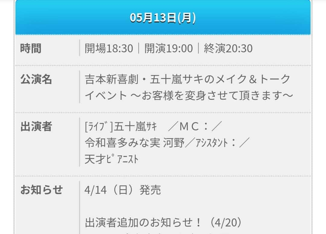 五十嵐サキさんのインスタグラム写真 - (五十嵐サキInstagram)「奈良健康ランド&メイクイベント追加情報😀🌸 #奈良健康ランド #初日 #楽しい芝居 #楽しい役 #楽しいメンバー で #盛り上がりました #明日も楽しみ  #そして #五十嵐サキ  のメイク&トークイベント追加出演メンバー決定 #プリマ旦那 (令和喜多みな実)河野 くん #天才ピアニスト #またまた楽しみ  #今から #健康ランドメンバー の飲み会 #皆様今日も一日お疲れ様でした」4月20日 19時29分 - saki_igarashi