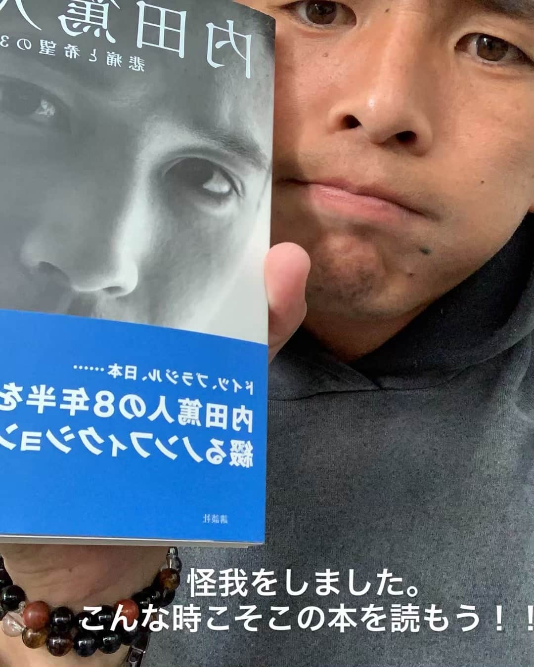 乾貴士さんのインスタグラム写真 - (乾貴士Instagram)「昨日も勝てへんかった。 しかも、怪我までした。 自分にムカついてる。 早く治せるようにします。 よし、ラスト1カ月頑張ろう！！ #内田篤人 #本 #読んでみよう #この本に #うっちーに #励ましてもらおう笑」4月20日 19時58分 - takashi.08