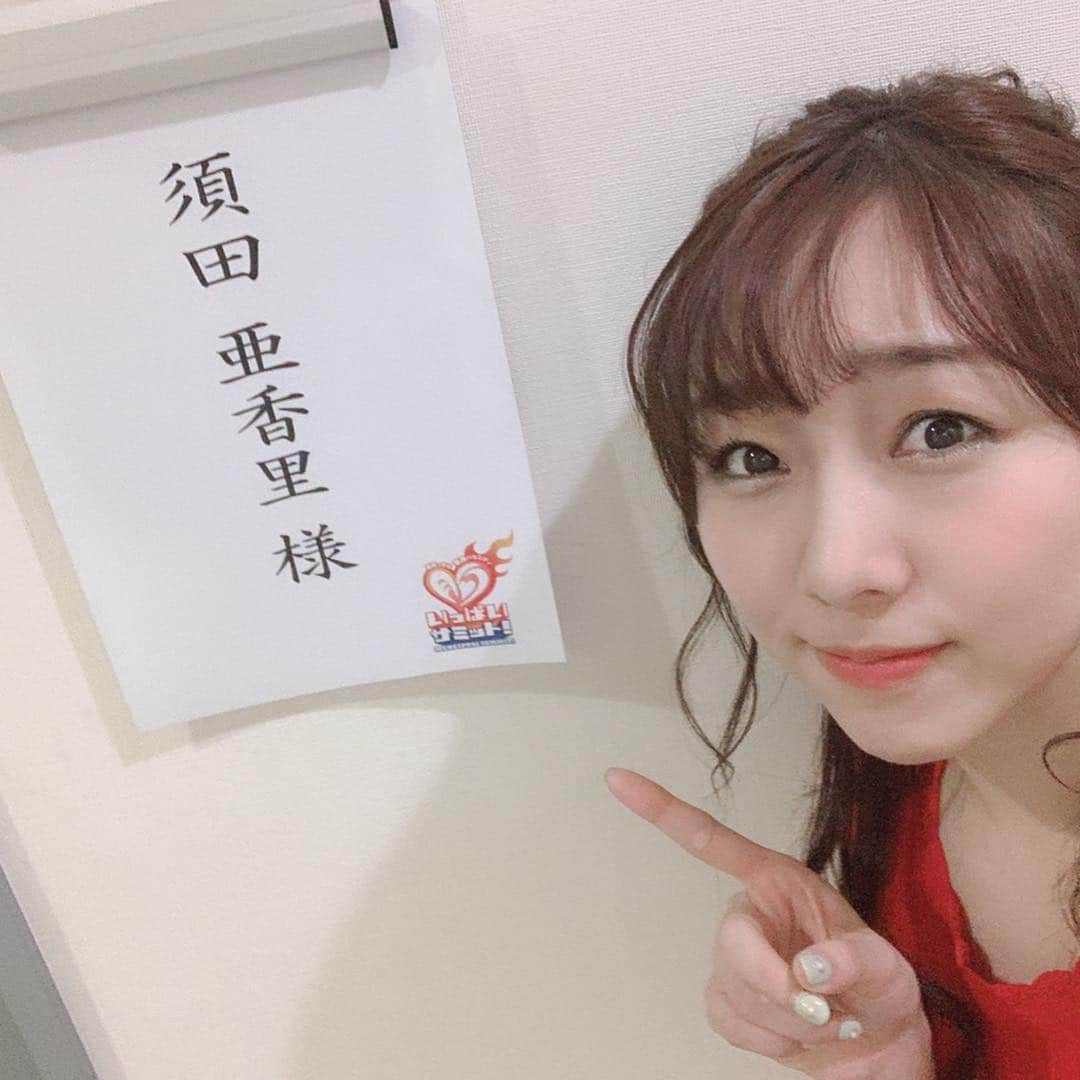 須田亜香里さんのインスタグラム写真 - (須田亜香里Instagram)「4月20日(土)カンテレ 【 #胸いっぱいサミット 】 女が嫌いな女ランキング10位に入ってしまった😂 でも、ホントまだまだな私を知ってもらえるだけで有難い。。 そして、まだまだ世間知らずなところも多いですがこういった番組は勉強になりますね😊 コーディネートは珍しくパンツスタイル！  #ダメージジーンズ #好き」4月20日 20時25分 - akarisuda