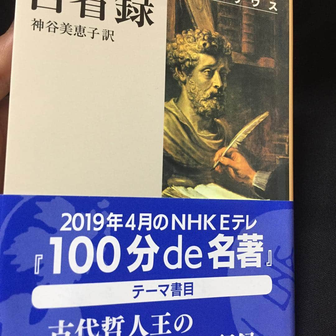 村田諒太さんのインスタグラム写真 - (村田諒太Instagram)「自省録 NHKで岸見先生が簡単に説明してくださるから、簡単かなと思って読んでみたら、意外と難しいです もう１つは頂いた本、めちゃくちゃ面白かったし、簡単でした でも簡易に読める本ほど実践が難しい、、」4月20日 20時49分 - ryota_murata_official