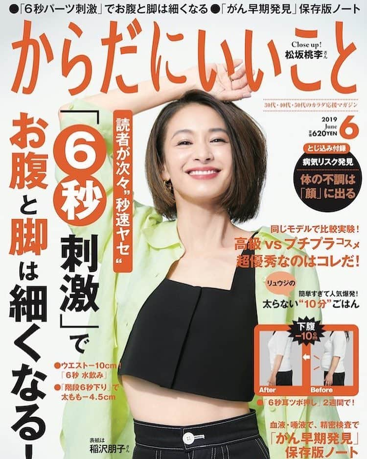 岡田みはるのインスタグラム：「からだにいいこと6月号、発売中です！ 連載もおかげさまで2年目に。  今回の話題は、春の暑さによる熱中症に注意、などです。  #からだにいいこと #岡田みはる #きょうもからだにいい天気」