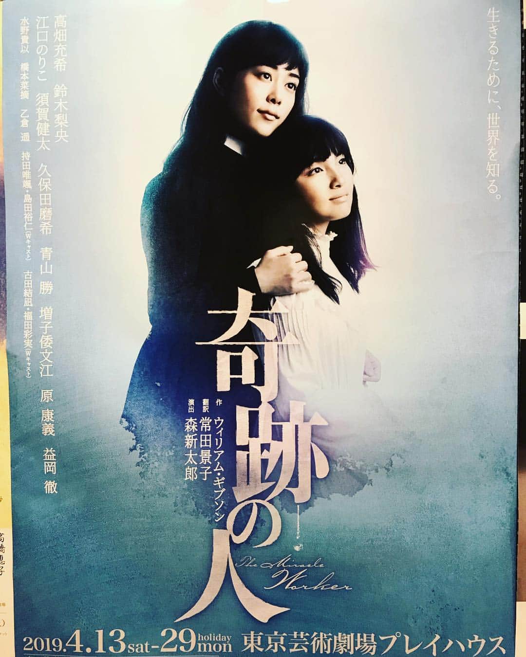 馬渕英里何のインスタグラム：「『奇跡の人』5年ぶり。ここに辿り着くために2度のヘレンを経てきたような、充希のサリヴァンが力強くて素晴らしい。ヘレンの1番の理解者という説得力があって。わたしは5年前ケイトだったので、ひたすらケイトの葛藤が蘇って疲れた。。しかし、改めて無駄の無い、凄い作品だなぁ。大好きだー。#奇跡の人 #高畑充希 #森新太郎」