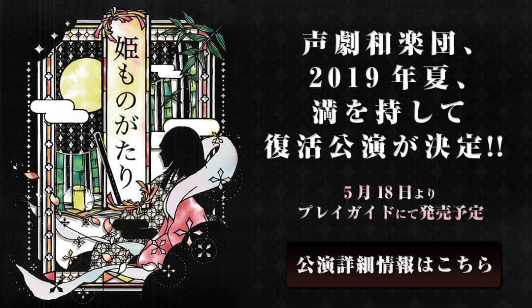 堀江一眞さんのインスタグラム写真 - (堀江一眞Instagram)「【声劇和楽団】オフィシャルサイト、本日リニューアルオープンです！！ https://horie-kazuma.com/seigekiwagakudan/ 復活の第7回公演は題して「姫ものがたり」！注目の出演キャストをはじめ詳細を発表！！公演チケットは5月18日（土）、各プレイガイドにて発売開始予定。乞う御期待！！ #声劇和楽団 #姫ものがたり #大橋忍  #紀尾井小ホール  #和楽器 #朗読  #朗読劇」4月21日 9時18分 - kazuma.horie