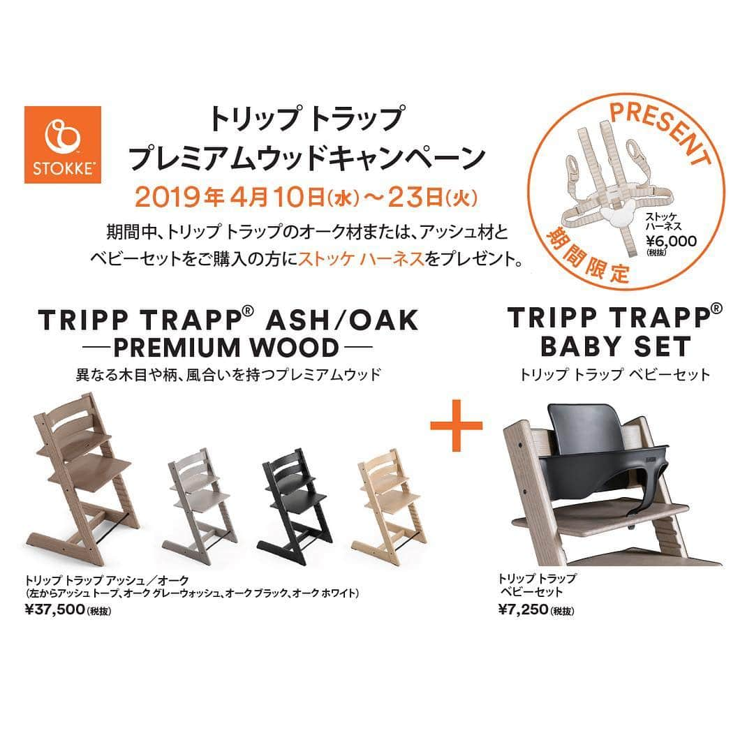 Stokke Japanさんのインスタグラム写真 - (Stokke JapanInstagram)「【4/23まで！ハーネスプレゼント】⠀ 新製品「トリップ トラップ アッシュトープ」。ひとりひとり個性が異なる子どものように、1台1台異なる木目を楽しむ製品です。⠀ 今ならこのアッシュ材またはオーク材のトリップ トラップとベビーセットを同時購入でハーネスをプレゼントするキャンペーン実施中です。4/23までの期間限定、在庫限りとなります。オンラインストアもしくは取扱店にて♪（リンクはプロフィール欄から）  #トリップトラップ #ストッケ #ハイチェア #子供椅子 #ベビーチェア #キッズチェア #北欧インテリア #北欧家具 #インテリア #シンプルモダン #プレママ #マタママ #新米ママ #出産準備品 #限定品 #アッシュトープ #ニュアンスカラー #トープ色 #アッシュ材」4月21日 9時19分 - stokkejapan