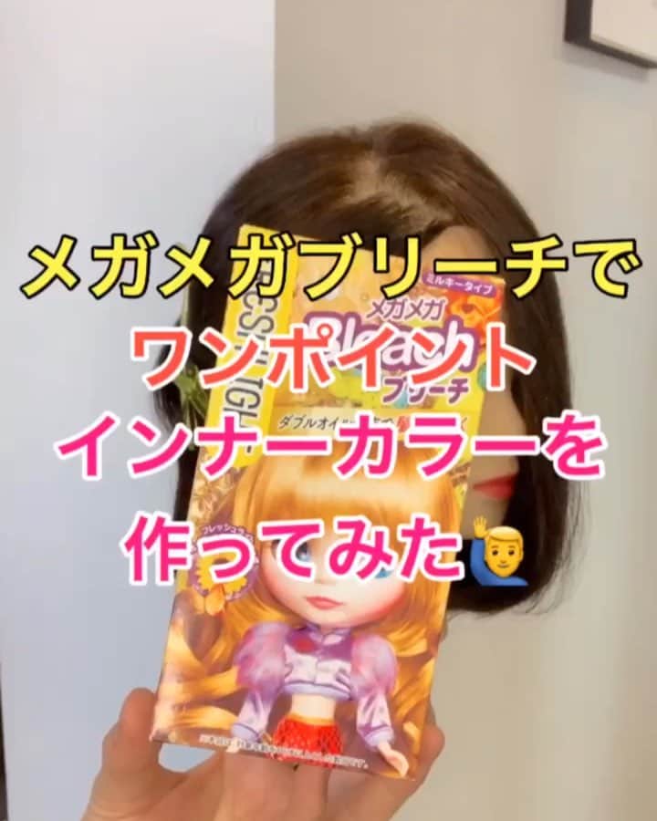 鶴谷和俊のインスタグラム：「【市販カラー】メガメガブリーチとロイドカラーディップ（カラートリートメント）でインナーカラーを作ってみた❣️❣️ ・ 家でも簡単にできる方法がないかと研究中✍️ 美容師始めたての方もよかったら参考にしてくださいね😊 美容学生さんはやりやいっこに是非😍 ・ ポイント アルミホイル、ハケ、カップを用意してくださいね🙋‍♂️ ①コームでこめかみから耳後ろ下の もみあげを取り分ける。 ②アルミホイルを使って 根元2〜3センチは塗らなず 中間から毛先まで塗る✂️ 中までブリーチが塗られているか必ず確認する🙋‍♂️ 根元は動画くらい塗らない。 ③10分放置 ④根元を塗る。 ⑤10分放置 ⑥明るくなったのを確認してシャンプー。 ⑦濡れたままロイドカラーディップを塗る。 クレイジーピンク使用 ⑧20分放置。 ⑨流して完成。 ・ ホームカラー派の人は参考にしてくださいね😊 ・ ブリーチなんでもちろん傷みますがカラーを楽しみたい人は是非❣️❣️ ・ #市販カラー #ホームカラー #ヘアカラー #インナーカラー #ポイントカラー #ブリーチ #レッド系カラー #ピンク系カラー #ロイド #ロイドカラーディップ #カラートリートメント #ロイドカラーシャンプー #カラーシャンプー #hardi #アルディ #アルディイースト #神戸美容院 #神戸美容室 #三ノ宮美容室 #三ノ宮美容院 #三宮美容室 #三宮美容院 #三ノ宮サロン #神戸 #三ノ宮 #三宮 #元町 #美容師 #美容院 #鶴谷和俊」