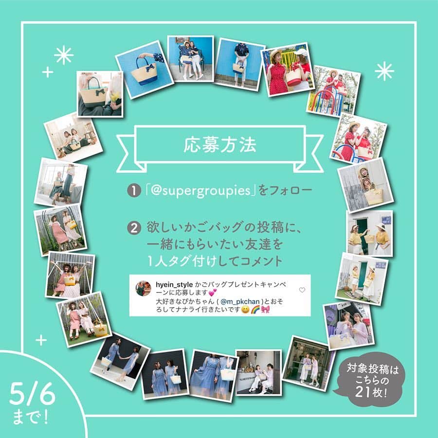 SuperGroupiesさんのインスタグラム写真 - (SuperGroupiesInstagram)「🌈#アイドリッシュセブン かごバッグがペアで当たる🌈スパグルプレゼントキャンペーン開催💕⠀⠀⠀⠀⠀ もうすぐゴールデンウィークですね！ ⠀⠀⠀⠀⠀ 当店ではゴールデンウィーク期間中、 「アイドリッシュセブン」とコラボした 可愛いかごバッグ7種をお友達とあなた、 二人にプレゼント🎁するキャンペーンを開催します🙌🏻 ⠀⠀⠀⠀⠀ 下記の詳細をチェックして、 お友達と一緒にバッグを当てよう💓 ﻿ ⠀⠀⠀⠀⠀ ⠀⠀⠀⠀⠀ 応募条件を満たした方の中から抽選で、﻿ 合計14名様（7組）に以下のアイテムをプレゼント🎉﻿ ＝＝＝＝＝＝＝＝＝＝＝＝＝＝＝＝＝＝＝＝＝＝＝﻿ 🎁プレゼント商品🎁﻿ ①和泉一織モデル かごバッグ ②二階堂大和モデル かごバッグ ③和泉三月モデル かごバッグ ④四葉環モデル かごバッグ ⑤逢坂壮五モデル かごバッグ ⑥六弥ナギモデル かごバッグ ⑦七瀬陸モデル かごバッグ 📍それぞれ1組様に2個ずつプレゼントします。 ＝＝＝＝＝＝＝＝＝＝＝＝＝＝＝＝＝＝＝＝＝＝＝﻿ ⠀⠀⠀⠀⠀ この投稿は「③和泉三月モデル かごバッグ」が 1組様に当たる応募用投稿です。 ⠀⠀⠀⠀⠀ 他モデルに応募したい方は 今後の投稿をお待ちください♪ ⠀⠀⠀⠀⠀ もちろん、複数のプレゼントに応募しても大丈夫です🙆‍♀️ ⠀⠀⠀⠀⠀ 🎁キャンペーン期間🎁 4/19（金）〜5/6（火） ⠀⠀⠀⠀⠀ ⠀⠀⠀⠀⠀ 🎁応募方法🎁 カンタン2ステップで応募できます！ ─────────────────────﻿ 1️⃣SuperGroupies 公式アカウント（ @supergroupies ）をフォロー﻿ 2️⃣この投稿のコメント欄に、一緒に「和泉三月モデル / かごバッグ」をゲットしたい友達(インスタグラムのアカウント)を1人タグ付け﻿ ─────────────────────﻿ 📍1コメントを1エントリーとさせて頂きますので、お互いタグ付けし合うとさらに当選率がアップ！ 📍お一人で違うお友達をたくさんタグ付けするのもOKです！ 📍タグ付けするお友達が当店のアカウントをフォローする必要はございません。 ⠀⠀⠀⠀⠀ ⠀⠀⠀⠀⠀ これからの季節はもちろん  #ナナライ でも大活躍しそうなかごバッグ🌈 お友達とおそろしてお出かけしてみませんか👭✨ ⠀⠀⠀⠀⠀ この写真のぴかちゃんとへいりんみたいに おそろコーデで夏のイベントを楽しむのもおすすめです😉 ⠀⠀⠀⠀⠀ 応募期間は5月6日（月・祝）まで！﻿ ⠀⠀⠀⠀⠀ たくさんのご応募お待ちしております👏﻿ ⠀⠀⠀⠀⠀ ⠀⠀⠀⠀⠀ ご質問等ございましたらコメント欄にて承ります🎀﻿ ⠀⠀⠀⠀⠀ ⠀⠀⠀⠀⠀ 【注意事項】 📍当選者には5月31日(金)までに当店のアカウントからDMをお送りします。尚、当選連絡は代表者（コメントした方）のみになります。 📍プレゼントの発送は代表者とお友達、まとめての発送もしくは別々の発送がお選びいただけます。 📍当選商品の発送は日本国内に限らせていただきます。﻿ 📍当選した方はこちらのアカウント・ライブ配信にて紹介させていただく場合がございますので、予めご了承ください。﻿ ⠀⠀⠀⠀⠀ ⠀⠀⠀⠀⠀ #supergroupies #anime #japaneseanime #スーパーグルーピーズ #アニメ #アニメコラボ #コラボグッズ #ファッションにアニメを #アニメグッズ #アイナナ #idolish7 #i7 #プレゼントキャンペーン #和泉三月 #mitsukiizumi #かごバッグ #かごバッグコーデ #オレンジコーデ #双子コーデ #おそろコーデ #リンクコーデ #twinlook #트윈룩 #시밀러룩」4月21日 8時43分 - supergroupies