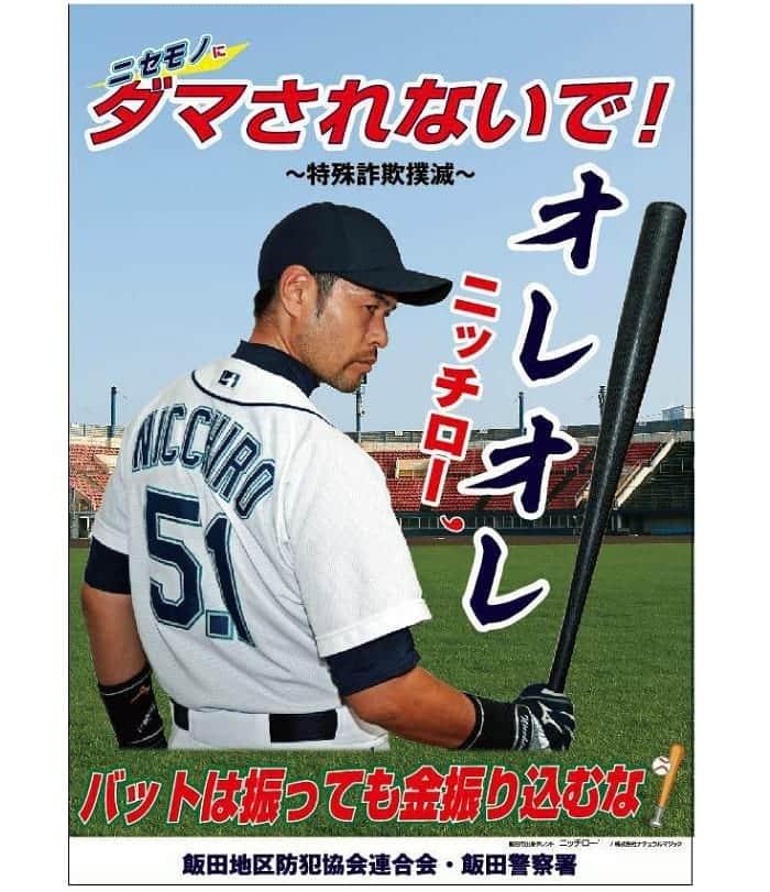 ニッチロー'さんのインスタグラム写真 - (ニッチロー'Instagram)「これは適任だと思ってます。  地元の長野県飯田市にこのポスター1000枚貼られていますよ。  親に芸名で電話しないからダマされないでね。  #ニセモノにダマされないで！ #ニセモノ注意 #特殊詐欺撲滅 #バットを振っても金振り込むな #うまいこと言うね #長野県飯田市 #飯田市 #飯田警察署  #飯田地区防犯協会連合会 #オレオレニッチロー’ #焼肉大使  #偽物の本物 #ニッチロー’」4月21日 9時01分 - nicchiro5.1