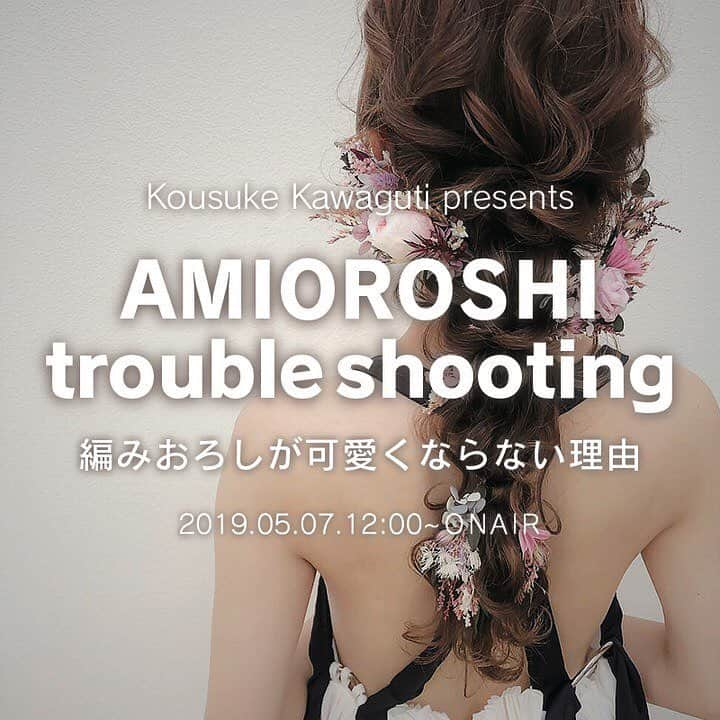 Kousuke Kawagutiさんのインスタグラム写真 - (Kousuke KawagutiInstagram)「#ヘアキャンプセミナー情報 ▼花嫁様の笑顔、人との出会いと絆＿＿その全てを大切にする “カワグチ コウスケ “氏。彼が語る『編みおろしが可愛くならない理由』とは？ . 「素敵な出会いは人を繋ぐ」 . その言葉の通り、日本全国どこへでも人の為に駆けつけるーー . 最高の技術と抜群のアレンジセンスはもちろんの事、 『心から人に喜んでもらいたい』という、その熱いハートが一番の魅力。 . “カワグチ コウスケ” 氏、待望のオンライン・ライブセミナーを開講いたします。 . 今回、彼が皆様へお伝えする内容は、 . 「何だかスタイルが可愛くならない…」 「上手く編みおろしが作れない…」 . という、ヘアスタイリストならば誰にでも起こり得る 【高みを目指す追求心ゆえの】不安や悩み。 . それに対する、“カワグチコウスケ” 流の解決法をレクチャー。 どの角度から見ても可愛くする、その秘訣を実演していただきます。 . 人との繋がりを大事にしている彼だからこそ可能な、世界観あふれるブライダルスタイル。 貴重なオンラインの場で、その技術に触れてみませんか？ . . ▼カワグチコウスケ先生より 本当にたいした才能がない、 僕がなんでヘアアレンジをしているのか… . それは、今の僕はこれしかないからです。 . 才能って言われると最初から備わっていなくちゃいけないモノのように思えますが、 本当の才能ってやり続けることができる人が手に入れるモノだと思うんですよ。 . ずっと続けていけるモノを 探すことが大切なんだと思います。 . 僕もやっとの思いでみつけた 僕にとってヘアセットは唯一の宝物のようなモノです。 . 今回は、そんな僕の宝物の一つ。 ブライダルシーンで使える編みおろしヘアを披露します。 . 皆さんへ、少しでも僕の技術を共有したい。 そう思い、今回オンラインセミナーを受けさせていただきました。 . . ▼こんなことが身につきます！ ・編みおろしが可愛いくならない理由 ・360度可愛い編みおろしの作り方 ・編みおろしの崩しと飾りの付け方 ・可愛いバランスの取り方 . 【Live】kousuke kawaguti presents. 編みおろしが可愛いくならない理由とは？【trouble shooting seminar】 オンエア:2019年05月20日12:00~13:00 価格: 5,000円 お支払い方法：クレジット決済 (VISA、Master Card、JCB、AMEX、Diners) 締め切り:2019年05月08日23:59まで . . ＜予約方法＞ https://haircamp.jp/kousukekawaguti/ ご予約は（ @haircamp.jp ）プロフィールか 『ヘアキャンプ』で検索！ ＊ 〜HAIRCAMP〜ヘアキャンプ 美容業界特化型 オンライン学習サービス 一流だけが知る最新の活きたスキルを身につける ユーザー参加型のオンラインセミナー . . オンラインでは手先の細かい動きまで何度でも見直すことができ、またライブとなると挙手なく匿名で気軽に質問できます。 . 『常に最前列で、周りを気にすることなく気軽に質問できて、場所を選ばずにネット環境さえあればどこでも学べるヘアキャンプ』 是非体験してみてください。 . . . . #オンラインセミナー #美容学校 #ヘア #ヘアスタイル #hair #hairstyle #ヘアキャンプ #haircamp #cooljapan #髪型 #发型 #도쿄 #講習会 #美容室 #美容師 #美髮師#ヘアメイクスクール #ヘアセット #hairmake #ヘアアレンジ #ウェディング #ヘアメイク #ブライダルヘア #ヘアアレンジ動画 #hairarrange . モデル @yunappleee」4月21日 18時53分 - kousukekawaguti