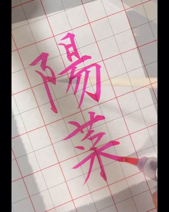 鈴木暁昇のインスタグラム：「* リクエスト文字『陽菜』さん * Request character『陽菜』 * 8月より書道教室拡大します。順次投稿でご案内します。ご興味ある方はお気に留めて下さい。 * ************************ 鈴木曉昇著『百人一首で美文字練習帳』『ペン字筆文字練習帳』『筆ペン練習帳』他アマゾン他書店にて各種発売中。 ************************ #書道 #鈴木曉昇 #和 #wabisabi #calligraphy #筆文字 #artistic #硬筆 #ペン字 #beautiful #chinesecalligraphy #japanesecalligraphy #墨 #sumi #書法 #japan #手書き #美文字 #手書きツイート #オリンピック #Olympic #japaneseculture #日本 #chineseculture #書道パフォーマンス」