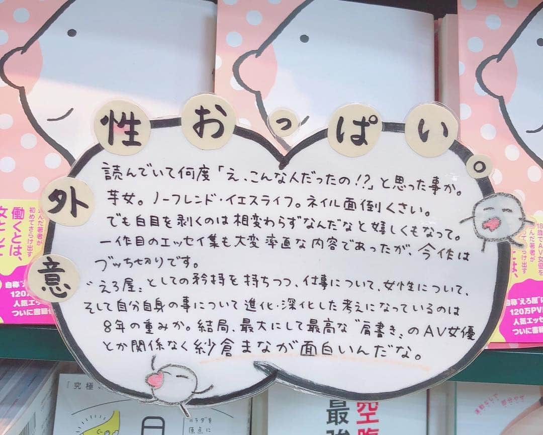 紗倉まなさんのインスタグラム写真 - (紗倉まなInstagram)「そして、出版の度にお世話になっている﻿ 吉祥寺のBOOKSルーエ様にも﻿ 昨日お邪魔しました！！！！﻿ ﻿ ポップに愛を感じる。。。﻿ ﻿ カリスマ書店員の花本さんともパシャり✨﻿ ﻿ いつも明るく優しく接してくださって﻿ 大感謝です😢♡﻿ ﻿ BOOKSルーエ様にもサイン本を﻿ 置かせていただいていますので、﻿ 近くにお住いの方は﻿ 良かったら是非お立ち寄りくださいませ🤗✨﻿ ﻿ ﻿ #働くおっぱい﻿ #BOOKSルーエ📚﻿ #吉祥寺」4月21日 19時30分 - sakuramanateee