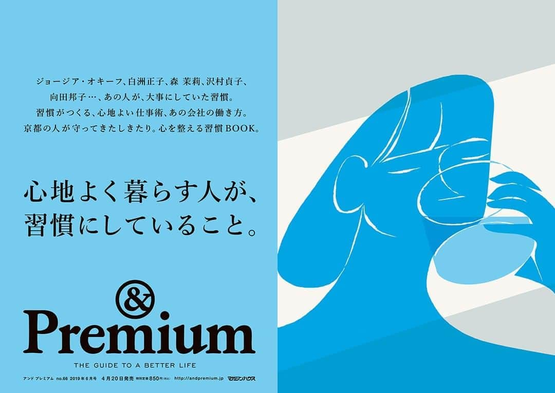 &Premium [&Premium] magazine.さんのインスタグラム写真 - (&Premium [&Premium] magazine.Instagram)「最新号「心地よく暮らす人が、習慣にしていること」発売中です。 ジョージア・オキーフ、白洲正子、森 茉莉、沢村貞子、向田邦子……、あの人が、大事にしていた習慣。習慣がつくる、心地よい仕事術、あの会社の働き方。京都の人が守ってきたしきたり。心を整える習慣BOOK。 #andpremium #アンドプレミアム #心地よく暮らす人が習慣にしていること #GOODROUTINE #習慣 #ジョージアオキーフ #白洲正子 #森茉莉 #沢村貞子 #向田邦子」4月21日 11時00分 - and_premium