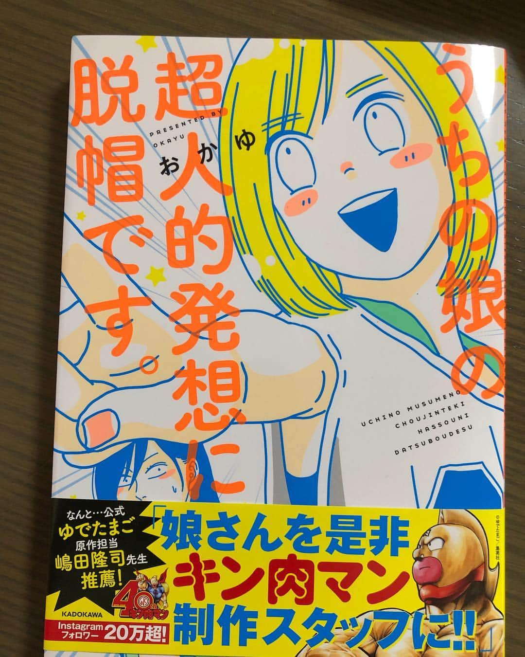 嶋田隆司さんのインスタグラム写真 - (嶋田隆司Instagram)「インスタフォロワー20万超のおかゆさん作『うちの娘の超人的発想に脱帽です。』私ゆでたまご嶋田が帯コメント書かせていただきました。めっちゃ面白いマンガです🤣 #うちの娘の超人的発想に脱帽です #キン肉マンネタ満載 #キン肉マン #夏ちゃん #おかゆさん #おかずさん」4月21日 12時08分 - takashi.shimada.3110