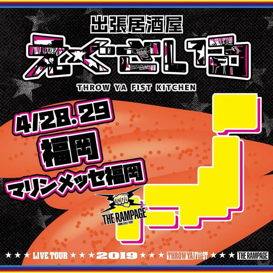 LDH kitchenさんのインスタグラム写真 - (LDH kitchenInstagram)「. 『出張居酒屋えぐざいる～THROW YA FIST～in FUKUOKA』開催決定🎉✨ . “THROW YA FIST” さあ、拳を上げろ✊ 歴史を受け継ぎ、新たな歴史を築くために。 2019年さらに勢いに乗るTHE RAMPAGE16人が日本中を暴れ回る⚡️⚡️ . THE RAMPAGEの記念すべき初のアリーナツアー👊⚡️ THE RAMPAGE LIVE TOUR 2019 “THROW YA FIST”福岡公演にて、出張居酒屋えぐざいるとして、FOODコーナー、OKASHIコーナー、ENNICHIコーナーを展開します⭐️💫 . FOODコーナーでは、“THROW YA FIST”オリジナルメニューを全部で16種類ご用意☺️🍴 THROW YA FISTならではの拳のハンバーガーや、おいしいドリンク、あま～いカップスウィーツや、ワッフルポップも🤤♪ . OKASHIコーナーでは、オリジナルのお菓子や、可愛いランチトートバッグ、そして出張居酒屋えぐざいるで大好評の、水分補給用のあのアイテムも😆 . そして、ENNICHIコーナーでは、本格的な『おみくじ』や『エアーくじ』、『玉入れ』などが登場🎈 出張居酒屋えぐざいるでパワー補給💪をして、みんなで“THROW YA FIST”で、最高に盛り上がりましょう🔥 . 【FOODメニュー】 ☆FOOD☆ 《岩谷 翔吾》いわしょーチーズバーガー 1000円 《武知 海青》たんぱくん 1000円 《龍》RYU’S POWERFUL BURGER 1000円 《後藤 拓磨》君の心を鷲掴み！！ガツンとスパイシーカレーチキンバーガー 1000円 . ☆DRINK☆ 《LIKIYA》元気になるLIKIYAMANジュース 700円 《神谷 健太》けんたのなんくるないさジュース 700円 《山本 彰吾》SUNSETピーチエモ太郎 700円 《川村 壱馬》デレ甘王子のいちごみるく～フルーツ添え×ギャップ萌え～ 700円 《吉野 北人》“ホクブー”も大好き輝くマンゴードリンク 700円 《鈴木 昂秀》ふつ～にうめ～やつ700円 . ☆SWEETS 《浦川 翔平》浦川大使のばりうまかみかんゼリー 800円 《長谷川 慎》いちごっちゃん 800円 《陣》お腹が空いて暴れそうな時にどうぞ！全てを癒す“マザーワッフル” 900円 《RIKU》RIKUであふれるRIKUバナナワッフル 900円 《与那嶺 瑠唯》笑顔のワッフル・ポッパー 900円 《藤原 樹》ICCHAN WAFFLE 900円 . 上記FOODメニューには、オリジナルメンバーカードが付いてきます！ 更に、『当たり！』がでると・・・オリジナルグラスマグカップが手に入る特典も♪ . 【OKASHIメニュー】 ◆“THROW YA FIST” SET　4000円 ＊THE RAMPAGEのランチバッグ ＊出張居酒屋えぐざいるWATER ～THE RAMPAGE ネックストラップ付 SET限定ver.～ ＊THE RAMPAGE TABLET ～青りんご味 SET限定ver.～ ＊SET限定カラフルポップコーン ～ベリー味＆ショコラ味～ ◆ランぺのトリプルぷちゼリー缶 2000円 ～巨峰味、レモン味、ピーチ味～ ◆ランぺのチョコクランチ缶 1800円 (チョコクランチ5個入) ◆THE RAMPAGE TABLET 1000円 ～青りんご味～（全32種） ◆出張居酒屋えぐざいるWATER 500円 ～THE RAMPAGE ネックストラップ付～(全16種) . 【ENNICHIコーナー】 ◆ランぺのおみくじ 300円 ◆ランぺ☆スター 500円 ◆THROW YA PING PONG 500円 . 【営業日時】 4/28(日) FOODコーナー・OKASHIコーナー・ENNICHIコーナー →11:00〜17:00 (終演後1時間程度) 4/29(月) FOODコーナー・OKASHIコーナー・ENNICHIコーナー →10:00～15:00 (終演後1時間程度） . 【場所】 福岡 マリンメッセ福岡 場外出張居酒屋えぐざいるブース . 【 注意事項 】 ●商品には数に限りがございますので、無くなる場合がございます。 ●食品は、手洗いを充分にしてからお早めにお召し上がり下さい。 ●荒天等の場合、営業を中断、中止する場合がございます。 ●営業時間は、混雑状況や天候等により、予告無く変更する場合がございます。 ●基本、屋外となります。気温の変化が激しい季節となりますので、体調にはくれぐれもお気をつけいただき、お越し下さいませ。 . ※上記の注意事項、予めご了承ください。 ※その他会場は、未定となっております。 . #福岡 #THERAMPAGE #EXILETRIBE #THROWYAFIST #TYF #LDHkitchen #👊⚡️ #出張居酒屋えぐざいる #わくわくがとまらない #マリンメッセ福岡 #FUKUOKA #アリーナ」4月21日 12時01分 - ldhkitchen_official