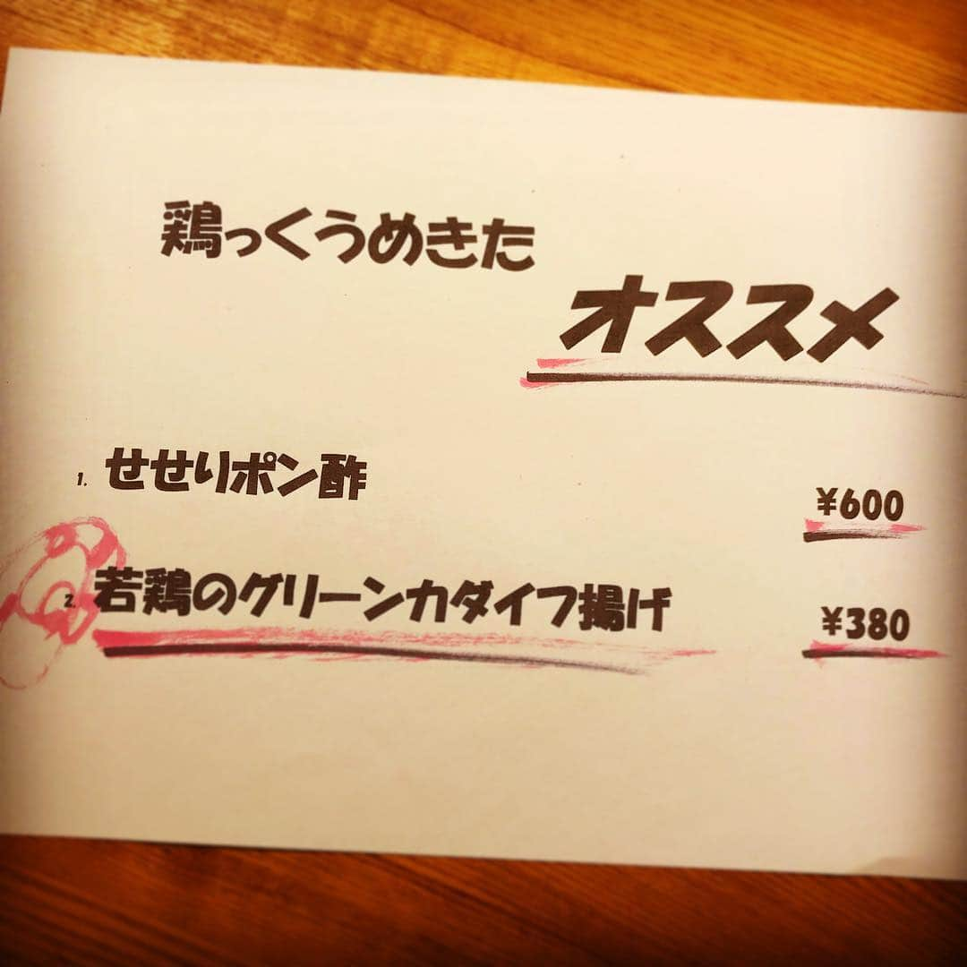 trick umekitaさんのインスタグラム写真 - (trick umekitaInstagram)「今日も楽しく営業中、鶏っくうめきた店です🎶 本日のオススメ！ せせりポン酢は良くオススメとしてさせてもらいますが、今日は「カダイフ」という変わったものもオススメさせて頂いてます♡ カダイフ気になる方は是非ご注文を！ #梅田個室 #梅田グルメ #梅田ディナー #梅田ごはん #乾杯 #大阪グルメ #梅田飲み #神泡 #instafood #instagood #instalike #likeforlikes #l4l #l4like #いいね返し #いいね返しは絶対 #fff #ffl #オススメ #チーズ」4月21日 20時40分 - umekita83