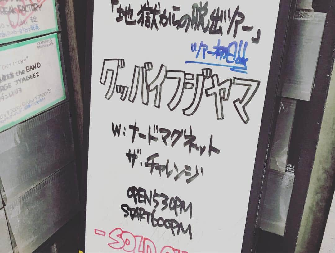 石川龍さんのインスタグラム写真 - (石川龍Instagram)「グッバイフジヤマの「地獄からの脱出ツアー」初日でザチャレのライブでした！僕たちも楽しかったし、いいライブできたと思ったんだけど、対バンのナードマグネットと、主役のグッバイフジヤマも本当に素晴らしいライブで、ちょっとグッときてやばい瞬間が何度も。 呼んでもらって本当にありがとうございマッスル💪😊💪 いろんな感情が混ぜこぜになった正直な思いは美しいです。 ちなみに会場の千葉LOOKに貼られたグッバイフジヤマの巨大なポスター、すごくかわいくて好きなんだけど元ギターのルー君の顔だけが顔認識されてたという事実を共有しておきます。 #ザチャレ #ザチャレンジ #ナードマグネット #グッバイフジヤマ」4月21日 21時58分 - slow_night