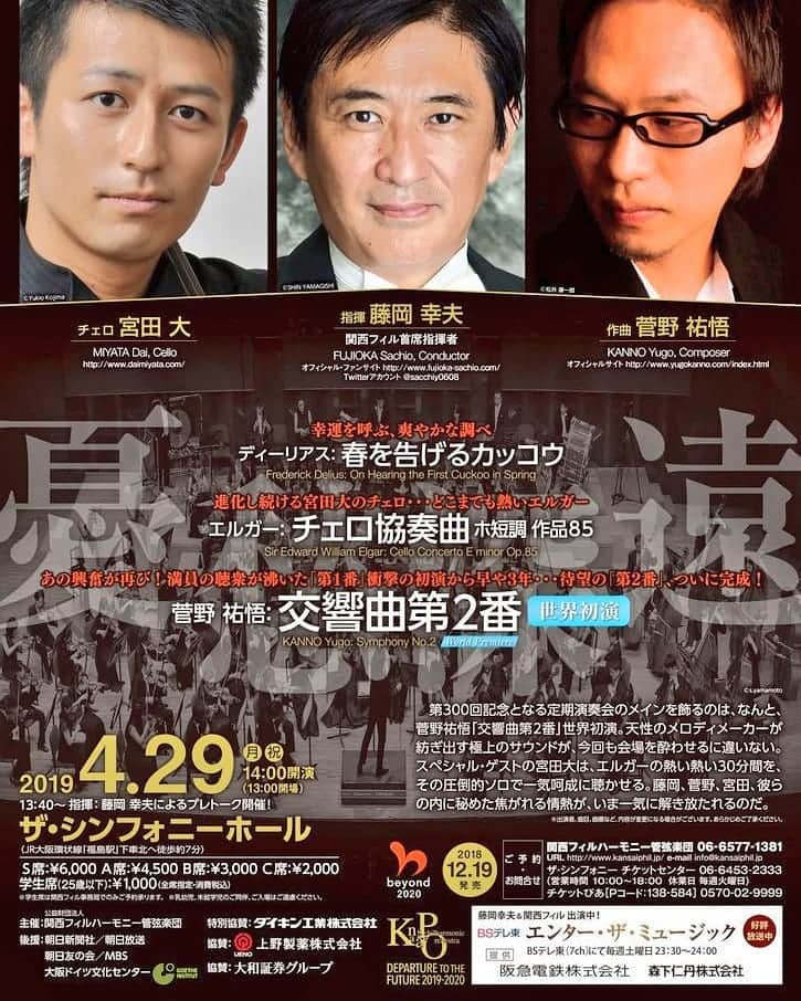 藤岡幸夫のインスタグラム：「朝から４月２９日の関西フィル定期で初演する菅野祐悟さんの交響曲２番の譜読み。この先どうなるの？の連続であっという間の４５分。菅野さん特有の立体的で美しい響きがたまらん… 前半は世にも美しいディーリアスに大人気の宮田大さんと念願のエルガーのチェロ協奏曲！ チケット売れ行き絶好調ですがまだあります。お時間ある方は是非！ 関西フィル 06 6577 1381」
