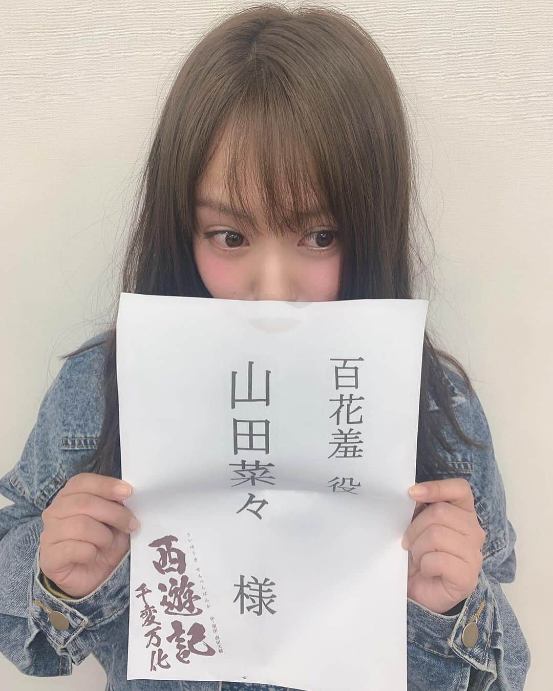 山田菜々さんのインスタグラム写真 - (山田菜々Instagram)「最近全然更新してなかった🥟  ここ数日は舞台の稽古も大詰めでした🐷❤︎ 人見知りだったけど、この現場ではなんだか話せています。 みなさん、お話しやすくて優しくて話しかけてくれます。 (子どもみたいな事言ってる😂？) とにもかくにも、明後日25日には初日です☺︎☺︎ ぜひ、観に来てください✨  #西遊記 #舞台 #西遊記2019」4月22日 8時54分 - tannana.yamada