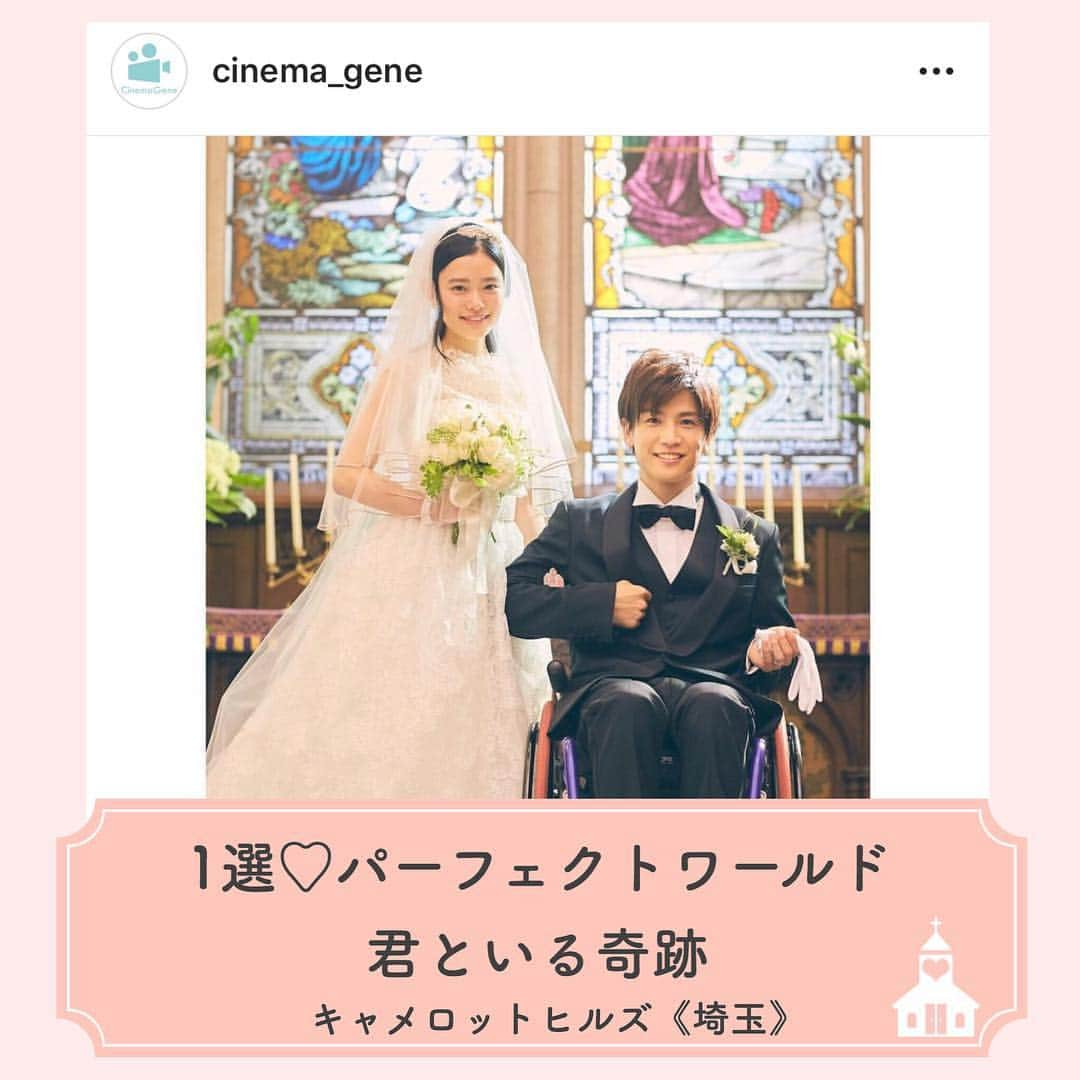 プレ花嫁の結婚式準備アプリ♡ -ウェディングニュースさんのインスタグラム写真 - (プレ花嫁の結婚式準備アプリ♡ -ウェディングニュースInstagram)「プレ花・卒花・会場さんのコメントも募集中💕 . 違うエリアに住んでいても楽しめる♡WN編集部が独自にチョイスする、全国の○○○な式場５選💒 . 第２回目は映画・ドラマで登場✨ステキな式場5選をご紹介します😊!! . . ……………………… 💟1選目： #パーフェクトワールド 君といる奇跡（映画） ……………………… . #キャメロットヒルズ 《埼玉》 . . 再会した初恋の人。その人は車椅子に乗っていた...。 . 自分の気持ちに正直に生きる、真っ直ぐな二人の愛に浄化されてくようなこちらの映画💗 . そんな主人公の二人が挙式をした舞台として、劇中にキャメロットヒルズが登場✨ . ステンドグラスが美しい、幻想的なチャペルは圧巻ですよ♬ . 4月からドラマもスタート✨ドラマのCMに登場する教会はどこ？！とこちらも話題になりましたね♬ . ドラマに登場している教会は、 #大宮アートグレイスウェディングシャトー ⛪️篠原涼子さん主演のドラマ、ラストシンデレラでも登場した会場です✨ . . ……………………… 💟2選目：#逃げるは恥だが役に立つ 《ドラマ》 ……………………… . 大桟橋・Subzero 《神奈川》 . . #逃げ恥 旋風を巻き起こした大人気ドラマ✨ . キャストの皆さんが疲労していた#恋ダンス は、披露宴での余興など、結婚式シーンでも大人気ですよね❣️ . 劇中、主人公のお二人が挙式をしたのが横浜みなとみらいに所在する大桟橋💗 . そんな大桟橋にはみなとみらいの美しい景色を一望できるレストラン #サブゼロ があるんです✨ . サブゼロ では披露宴を執り行う事ができるので、みくりさん・平匡さんと同じロケーションで挙式ができちゃいますよ💗🕊 . . ……………………… 💟3選目：  #8年越しの花嫁 奇跡の実話 （映画） ……………………… . #アーククラブ迎賓館 福山《広島》 . . 結婚式の直前、意識不明となった花嫁。そんな花嫁さんを8年間待ち続けた2人の絆を感じる感動と奇跡の実話ストーリー😢💗 . モデルとなったお二人が実際に挙式をされたのは、岡山に所在する #アーヴェリール迎賓館 ✨ . 映画では福山に所在するアーククラブ迎賓館が舞台となっています✨ . アーククラブ迎賓館大のチャペルは眩しいくらいの真っ白な空間で、神聖な結婚式にピッタリですよ⛪️💗 . 劇中でのプランナーさんとのやりとりも必見❣️結婚式の素晴らしさを再認識するステキなストーリーに涙しちゃいます💕 . . ……………………… 💟4選目：#花より男子 （ドラマ） ……………………… . #アーヴェリール迎賓館大宮《埼玉》 . . シリーズ化するほどの大人気ドラマ、花より男子✨ . 主人公、道明寺とつくしちゃんの不器用な純愛にキュンキュン💗した女子も多いはず❣️ . ご紹介するアーヴェリール迎賓館大宮は、劇中では豪邸として登場✨ . プール付きのゲストハウスを邸宅として使用されました✨スケールの大きさにビックリですね❣️ . 天井の高いゴージャスな内装で、特別感を味わう事ができちゃいますよ⛪️ . . ……………………… 💟5選目：失恋ショコラティエ （ドラマ） ……………………… . #大宮璃宮 《埼玉》 . . 第1話で、松本潤さん演じる爽太くんが、石原さとみさん演じるさえこさんの披露宴でスピーチをしている...という妄想をしていたのがこちらの式場❣️ . 妄想の中の披露宴は、大宮離宮のブロッサムガーデンというバンケットルームで執り行われていましたよ💗 . ナチュラルな緑と自然光が差し込む開放的な空間で、なんと階段入場やガーデンからの入場もできちゃう大満足の会場です🌿 . . . いかがでしたか😘？ . . ◆同じ演出ができる会場、知ってます！ ◆私の知ってる会場はこんな演出ができるよ！ ◆この会場で結婚式で挙式したました！ . . と言った情報をお持ちの方はコメントお待ちしています💕編集部から取材の連絡をさせていただくかも♩ . . 来週は【 フォトジェニックな式場ランキング】をご紹介します✨是非お楽しみに💕 . . ……………………… 📢お知らせ📢 ……………………… . 今回ご紹介した1位を除く全会場は @weddingnews_concierge から１番お得に予約できます♩本当の料金もチェックできますよ😊会場名で検索してみてね💕 . 何でWN式場検索が１番お得に予約ができるのか？その仕組みは  @weddingnews_editor のストーリーハイライト【準備講座】をチェック💕 . ……………………… ❤️about #ウェディングニュース ❤️ ……………………… . 花嫁のリアルな”声”から生まれた 花嫁支持率No1✨スマホアプリです📱 . スマホアプリ：@weddingnews_editor 式場検索：@weddingnews_concierge . 是非チェックしてみてね💕 . . . #結婚式準備 #結婚式 #ウェディング #花嫁 #ウエディング #プレ花嫁 #プレ花嫁準備 #2020春婚  #2019冬婚 #2019秋婚 #全国のプレ花嫁さんと繋がりたい #婚約」4月22日 11時49分 - weddingnews_editor