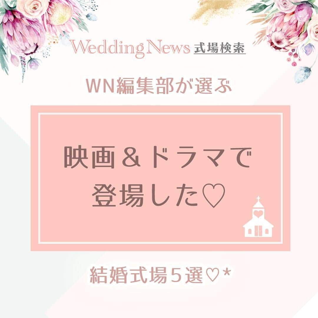 プレ花嫁の結婚式準備アプリ♡ -ウェディングニュースさんのインスタグラム写真 - (プレ花嫁の結婚式準備アプリ♡ -ウェディングニュースInstagram)「プレ花・卒花・会場さんのコメントも募集中💕 . 違うエリアに住んでいても楽しめる♡WN編集部が独自にチョイスする、全国の○○○な式場５選💒 . 第２回目は映画・ドラマで登場✨ステキな式場5選をご紹介します😊!! . . ……………………… 💟1選目： #パーフェクトワールド 君といる奇跡（映画） ……………………… . #キャメロットヒルズ 《埼玉》 . . 再会した初恋の人。その人は車椅子に乗っていた...。 . 自分の気持ちに正直に生きる、真っ直ぐな二人の愛に浄化されてくようなこちらの映画💗 . そんな主人公の二人が挙式をした舞台として、劇中にキャメロットヒルズが登場✨ . ステンドグラスが美しい、幻想的なチャペルは圧巻ですよ♬ . 4月からドラマもスタート✨ドラマのCMに登場する教会はどこ？！とこちらも話題になりましたね♬ . ドラマに登場している教会は、 #大宮アートグレイスウェディングシャトー ⛪️篠原涼子さん主演のドラマ、ラストシンデレラでも登場した会場です✨ . . ……………………… 💟2選目：#逃げるは恥だが役に立つ 《ドラマ》 ……………………… . 大桟橋・Subzero 《神奈川》 . . #逃げ恥 旋風を巻き起こした大人気ドラマ✨ . キャストの皆さんが疲労していた#恋ダンス は、披露宴での余興など、結婚式シーンでも大人気ですよね❣️ . 劇中、主人公のお二人が挙式をしたのが横浜みなとみらいに所在する大桟橋💗 . そんな大桟橋にはみなとみらいの美しい景色を一望できるレストラン #サブゼロ があるんです✨ . サブゼロ では披露宴を執り行う事ができるので、みくりさん・平匡さんと同じロケーションで挙式ができちゃいますよ💗🕊 . . ……………………… 💟3選目：  #8年越しの花嫁 奇跡の実話 （映画） ……………………… . #アーククラブ迎賓館 福山《広島》 . . 結婚式の直前、意識不明となった花嫁。そんな花嫁さんを8年間待ち続けた2人の絆を感じる感動と奇跡の実話ストーリー😢💗 . モデルとなったお二人が実際に挙式をされたのは、岡山に所在する #アーヴェリール迎賓館 ✨ . 映画では福山に所在するアーククラブ迎賓館が舞台となっています✨ . アーククラブ迎賓館大のチャペルは眩しいくらいの真っ白な空間で、神聖な結婚式にピッタリですよ⛪️💗 . 劇中でのプランナーさんとのやりとりも必見❣️結婚式の素晴らしさを再認識するステキなストーリーに涙しちゃいます💕 . . ……………………… 💟4選目：#花より男子 （ドラマ） ……………………… . #アーヴェリール迎賓館大宮《埼玉》 . . シリーズ化するほどの大人気ドラマ、花より男子✨ . 主人公、道明寺とつくしちゃんの不器用な純愛にキュンキュン💗した女子も多いはず❣️ . ご紹介するアーヴェリール迎賓館大宮は、劇中では豪邸として登場✨ . プール付きのゲストハウスを邸宅として使用されました✨スケールの大きさにビックリですね❣️ . 天井の高いゴージャスな内装で、特別感を味わう事ができちゃいますよ⛪️ . . ……………………… 💟5選目：失恋ショコラティエ （ドラマ） ……………………… . #大宮璃宮 《埼玉》 . . 第1話で、松本潤さん演じる爽太くんが、石原さとみさん演じるさえこさんの披露宴でスピーチをしている...という妄想をしていたのがこちらの式場❣️ . 妄想の中の披露宴は、大宮離宮のブロッサムガーデンというバンケットルームで執り行われていましたよ💗 . ナチュラルな緑と自然光が差し込む開放的な空間で、なんと階段入場やガーデンからの入場もできちゃう大満足の会場です🌿 . . . いかがでしたか😘？ . . ◆同じ演出ができる会場、知ってます！ ◆私の知ってる会場はこんな演出ができるよ！ ◆この会場で結婚式で挙式したました！ . . と言った情報をお持ちの方はコメントお待ちしています💕編集部から取材の連絡をさせていただくかも♩ . . 来週は【 フォトジェニックな式場ランキング】をご紹介します✨是非お楽しみに💕 . . ……………………… 📢お知らせ📢 ……………………… . 今回ご紹介した1位を除く全会場は @weddingnews_concierge から１番お得に予約できます♩本当の料金もチェックできますよ😊会場名で検索してみてね💕 . 何でWN式場検索が１番お得に予約ができるのか？その仕組みは  @weddingnews_editor のストーリーハイライト【準備講座】をチェック💕 . ……………………… ❤️about #ウェディングニュース ❤️ ……………………… . 花嫁のリアルな”声”から生まれた 花嫁支持率No1✨スマホアプリです📱 . スマホアプリ：@weddingnews_editor 式場検索：@weddingnews_concierge . 是非チェックしてみてね💕 . . . #結婚式準備 #結婚式 #ウェディング #花嫁 #ウエディング #プレ花嫁 #プレ花嫁準備 #2020春婚  #2019冬婚 #2019秋婚 #全国のプレ花嫁さんと繋がりたい #婚約」4月22日 11時49分 - weddingnews_editor