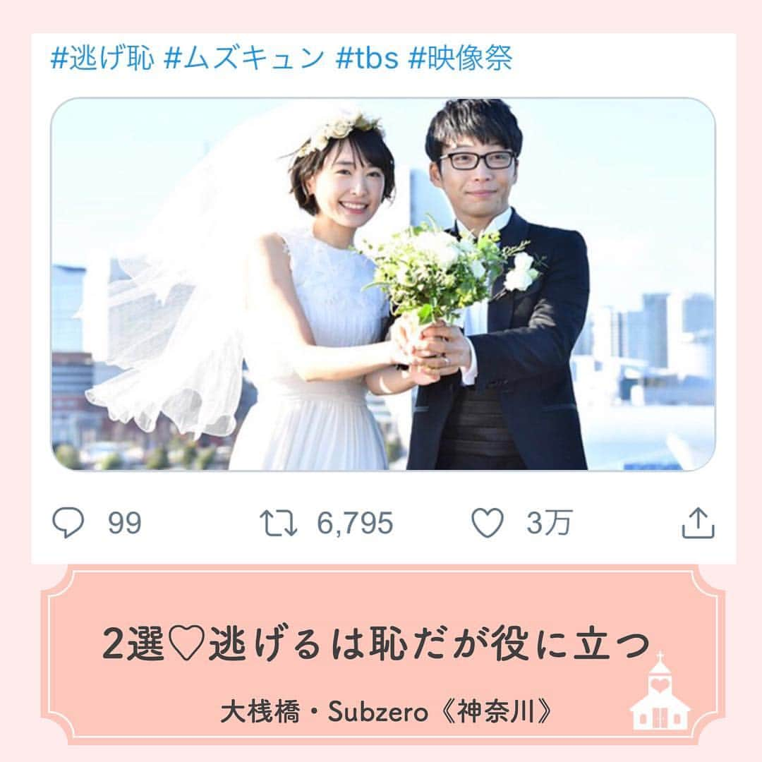 プレ花嫁の結婚式準備アプリ♡ -ウェディングニュースさんのインスタグラム写真 - (プレ花嫁の結婚式準備アプリ♡ -ウェディングニュースInstagram)「プレ花・卒花・会場さんのコメントも募集中💕 . 違うエリアに住んでいても楽しめる♡WN編集部が独自にチョイスする、全国の○○○な式場５選💒 . 第２回目は映画・ドラマで登場✨ステキな式場5選をご紹介します😊!! . . ……………………… 💟1選目： #パーフェクトワールド 君といる奇跡（映画） ……………………… . #キャメロットヒルズ 《埼玉》 . . 再会した初恋の人。その人は車椅子に乗っていた...。 . 自分の気持ちに正直に生きる、真っ直ぐな二人の愛に浄化されてくようなこちらの映画💗 . そんな主人公の二人が挙式をした舞台として、劇中にキャメロットヒルズが登場✨ . ステンドグラスが美しい、幻想的なチャペルは圧巻ですよ♬ . 4月からドラマもスタート✨ドラマのCMに登場する教会はどこ？！とこちらも話題になりましたね♬ . ドラマに登場している教会は、 #大宮アートグレイスウェディングシャトー ⛪️篠原涼子さん主演のドラマ、ラストシンデレラでも登場した会場です✨ . . ……………………… 💟2選目：#逃げるは恥だが役に立つ 《ドラマ》 ……………………… . 大桟橋・Subzero 《神奈川》 . . #逃げ恥 旋風を巻き起こした大人気ドラマ✨ . キャストの皆さんが疲労していた#恋ダンス は、披露宴での余興など、結婚式シーンでも大人気ですよね❣️ . 劇中、主人公のお二人が挙式をしたのが横浜みなとみらいに所在する大桟橋💗 . そんな大桟橋にはみなとみらいの美しい景色を一望できるレストラン #サブゼロ があるんです✨ . サブゼロ では披露宴を執り行う事ができるので、みくりさん・平匡さんと同じロケーションで挙式ができちゃいますよ💗🕊 . . ……………………… 💟3選目：  #8年越しの花嫁 奇跡の実話 （映画） ……………………… . #アーククラブ迎賓館 福山《広島》 . . 結婚式の直前、意識不明となった花嫁。そんな花嫁さんを8年間待ち続けた2人の絆を感じる感動と奇跡の実話ストーリー😢💗 . モデルとなったお二人が実際に挙式をされたのは、岡山に所在する #アーヴェリール迎賓館 ✨ . 映画では福山に所在するアーククラブ迎賓館が舞台となっています✨ . アーククラブ迎賓館大のチャペルは眩しいくらいの真っ白な空間で、神聖な結婚式にピッタリですよ⛪️💗 . 劇中でのプランナーさんとのやりとりも必見❣️結婚式の素晴らしさを再認識するステキなストーリーに涙しちゃいます💕 . . ……………………… 💟4選目：#花より男子 （ドラマ） ……………………… . #アーヴェリール迎賓館大宮《埼玉》 . . シリーズ化するほどの大人気ドラマ、花より男子✨ . 主人公、道明寺とつくしちゃんの不器用な純愛にキュンキュン💗した女子も多いはず❣️ . ご紹介するアーヴェリール迎賓館大宮は、劇中では豪邸として登場✨ . プール付きのゲストハウスを邸宅として使用されました✨スケールの大きさにビックリですね❣️ . 天井の高いゴージャスな内装で、特別感を味わう事ができちゃいますよ⛪️ . . ……………………… 💟5選目：失恋ショコラティエ （ドラマ） ……………………… . #大宮璃宮 《埼玉》 . . 第1話で、松本潤さん演じる爽太くんが、石原さとみさん演じるさえこさんの披露宴でスピーチをしている...という妄想をしていたのがこちらの式場❣️ . 妄想の中の披露宴は、大宮離宮のブロッサムガーデンというバンケットルームで執り行われていましたよ💗 . ナチュラルな緑と自然光が差し込む開放的な空間で、なんと階段入場やガーデンからの入場もできちゃう大満足の会場です🌿 . . . いかがでしたか😘？ . . ◆同じ演出ができる会場、知ってます！ ◆私の知ってる会場はこんな演出ができるよ！ ◆この会場で結婚式で挙式したました！ . . と言った情報をお持ちの方はコメントお待ちしています💕編集部から取材の連絡をさせていただくかも♩ . . 来週は【 フォトジェニックな式場ランキング】をご紹介します✨是非お楽しみに💕 . . ……………………… 📢お知らせ📢 ……………………… . 今回ご紹介した1位を除く全会場は @weddingnews_concierge から１番お得に予約できます♩本当の料金もチェックできますよ😊会場名で検索してみてね💕 . 何でWN式場検索が１番お得に予約ができるのか？その仕組みは  @weddingnews_editor のストーリーハイライト【準備講座】をチェック💕 . ……………………… ❤️about #ウェディングニュース ❤️ ……………………… . 花嫁のリアルな”声”から生まれた 花嫁支持率No1✨スマホアプリです📱 . スマホアプリ：@weddingnews_editor 式場検索：@weddingnews_concierge . 是非チェックしてみてね💕 . . . #結婚式準備 #結婚式 #ウェディング #花嫁 #ウエディング #プレ花嫁 #プレ花嫁準備 #2020春婚  #2019冬婚 #2019秋婚 #全国のプレ花嫁さんと繋がりたい #婚約」4月22日 11時49分 - weddingnews_editor