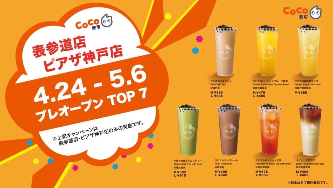 CoCo都可 原宿店・渋谷センター街店のグルメインスタ