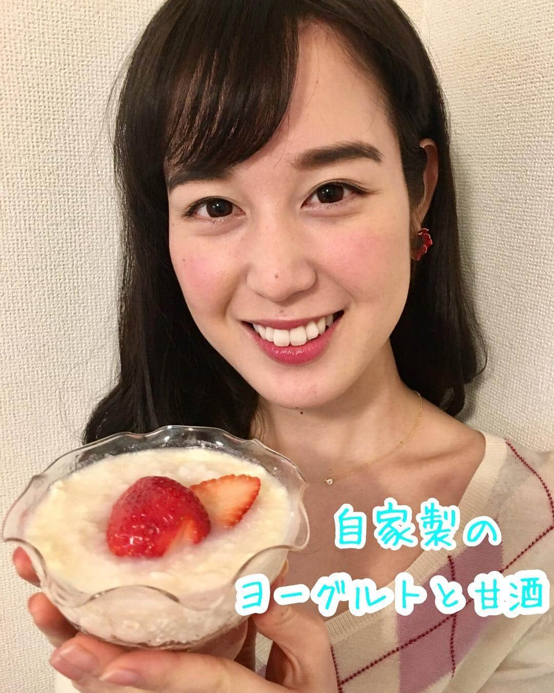 宮武紗里さんのインスタグラム写真 - (宮武紗里Instagram)「毎朝食べています🍓 . . #自家製#ヨーグルト#甘酒#一週間分#朝ごはん#東海テレビ#アナウンサー#宮武紗里」4月22日 12時00分 - sari_miyatake