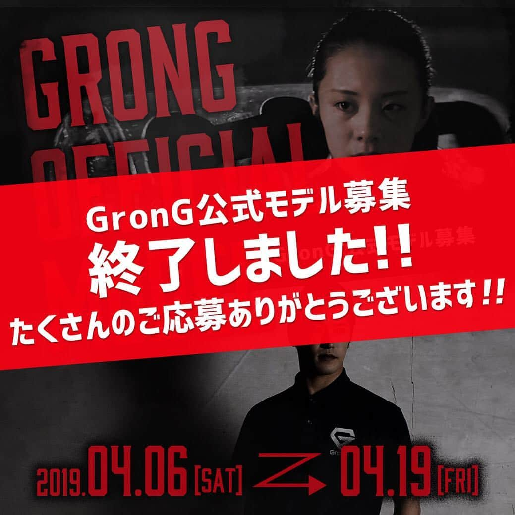 GronG(グロング)さんのインスタグラム写真 - (GronG(グロング)Instagram)「【GronG公式モデル2019募集終了のお知らせ】 . 2019年4月6日（土）より募集しておりました「GronG公式モデル2019 」は先日2019年4月19日（金）をもちまして、終了いたしました。 . 一次審査を通過された方々には、Instagram DMにてメッセージをお送りしておりますので、今一度ご確認下さい。 たくさんのご応募、誠にありがとうございました！ . . #GronG #グロング #モデル #モデル募集 #撮影モデル #撮影モデル募集 #モデル募集中 #モデル撮影 #撮影モデル募集中 #フィットネスモデル #トレーニング #training #体幹トレーニング #トレーニング女子 #ウェイトトレーニング #ウエイトトレーニング #ダイエット #diet #ダイエット女子 #ワークアウト #筋トレ #筋肉 #筋トレ女子 #筋トレ男子 #ボディメイク #トレーニー #スポーツ #アスリート」4月22日 12時01分 - grong.jp