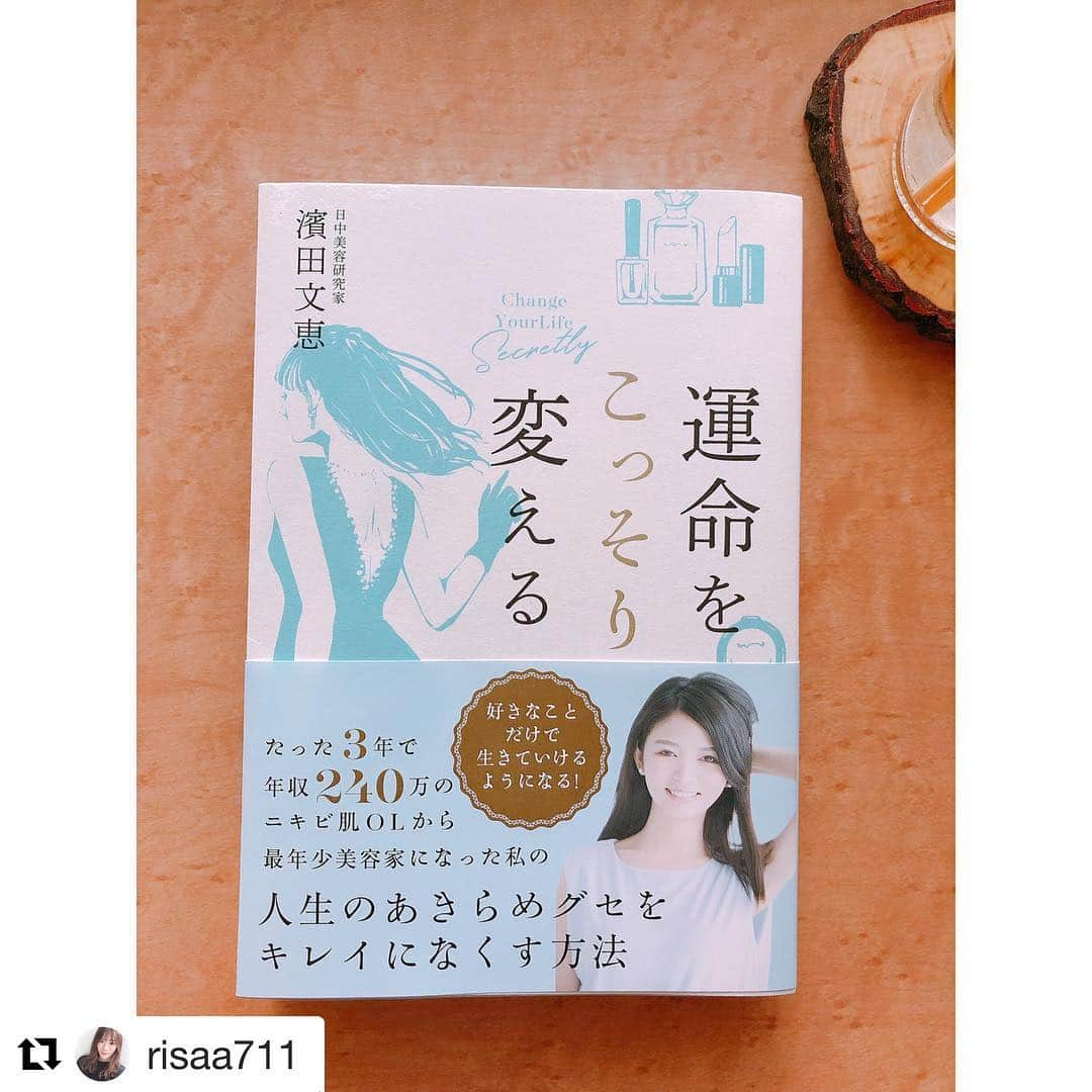 濱田文恵さんのインスタグラム写真 - (濱田文恵Instagram)「ありがとうです😍 #Repost @risaa711 with @get_repost ・・・ 最近空いた時間になるべく読書をするようにしております＾＾﻿ もともと気が向いた時にしか本を読むということはなかったのですが、「読書をすることは世界中の成功者や偉人と会話をしているようなものだ」という言葉を聞き、確かになと。﻿ 今後、ジャンルにとらわれずなるべく多くの本をマイペースに(笑)読もうと思っています！﻿ ﻿ 今回は美容に関する本のご紹介です＾＾﻿ 何かを始める時、スタートラインはどこに立っていようと関係ないのだな、一歩踏み出す勇気が何より大事なのだな、と感じさせてくれる内容で、自分自身の人生そのものをもっと真剣に取り組みたい思いました。﻿ また、美容のプロを目指す人にとってはノウハウがしっかりわかりやすく書かれているので、とても勉強になるかと思います。﻿ ﻿ #濱田文恵#運命をこっそり変える#美容本#本の紹介#美容好きな人と繋がりたい﻿ ﻿」4月22日 23時10分 - tyanfumi