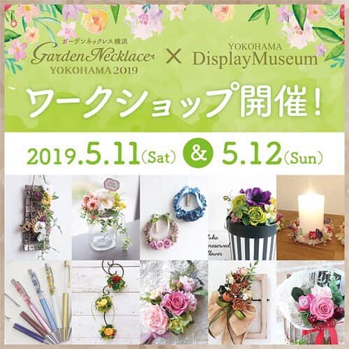 横浜ディスプレイミュージアムのインスタグラム：「横浜ディスプレイミュージアムです！ 3月23日〜6月2日まで、横浜周辺ではガーデンネックレス横浜のローズウィーク期間中🌹  このローズウィーク期間に合わせて、定休日となる5月11日(土)12日(日)を特別に営業いたします。  そこで、この機会にたくさんの方にフラワーアレンジメントを楽しんでいただけるよう、ワークショップを開催することになりました！！🌟 ・ ・ ■場所 横浜ディスプレイミュージアム内 ■日時 5月11日(土)12日(日) 営業時間10:00〜17:30 ■参加費 1000円(税込) ■お申込み方法 当日専用レジにて『ワークショップ参加チケット』をご購入いただき、ご希望のレッスンにお越しください。 ※各回定員がございます。当日はお早目のお申し込みをおすすめいたします。  詳細は横浜ディスプレイミュージアムのHPよりご確認ください。  ワークショップはギフトBOXアレンジやミニブーケ、ハーバリウムなど様々な講座をご用意いたしました🌸 どなたでもご参加いただけますので、ご家族やお友達をお誘いの上ぜひお越しください！  #横浜ディスプレイミュージアム #株式会社ポピー #横浜 #ディスプレイ#アーティフィシャルフラワー #フラワーアレンジメント #フラワーデザイン #インテリア雑貨 #装飾#デコレーション #花のある暮らし #花好きな人と繋がりたい #横浜ガーデンネックレス2019 #ローズウィーク #横浜観光 #display #yokohama #flowerarrangement #interiordesign #artficialflower #flowerstagram  #yokohamacameraclub」