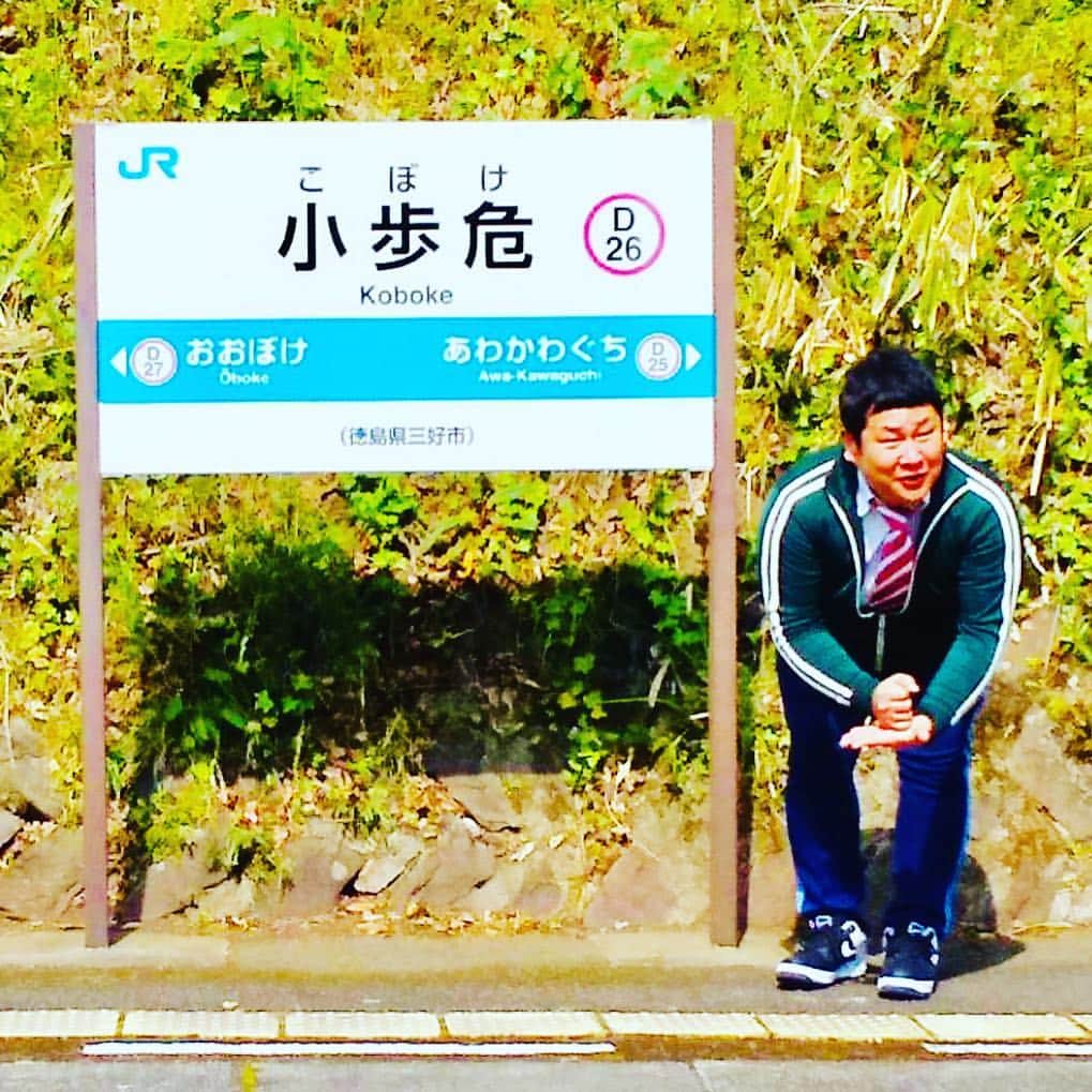 のりさんのインスタグラム写真 - (のりInstagram)「徳島県小歩危（こぼけ）に行って来ました^_^ 夢叶う♡ #小歩危#小ボケ#小ボケ先生#聖地」4月22日 17時37分 - otenkinori