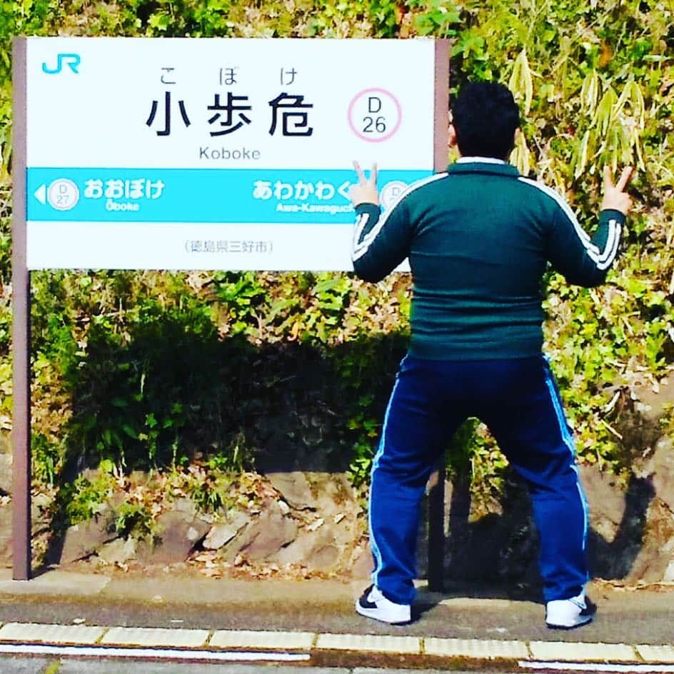 のりさんのインスタグラム写真 - (のりInstagram)「徳島県小歩危（こぼけ）に行って来ました^_^ 夢叶う♡ #小歩危#小ボケ#小ボケ先生#聖地」4月22日 17時37分 - otenkinori