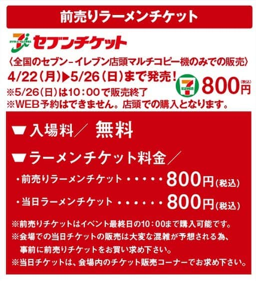 札幌ラーメンショー のインスタグラム：「. . 🎫ご来場予定のお客様へお知らせ🎫 . 本日22日（月）〜前売りチケット販売開始いたしました！！ . 会場のチケット売場は大変混予想されます。事前にお近くのセブンイレブンにて前売り券をご購入の上、お目当てのブースへ直接お並び頂くことをおすすめします！ . 皆様のご来場、心よりお待ちしております。 . ◯前売ラーメン券 　800円 （4月22日～5月26日10:00まで販売） ※尚、今回はWEB予約はできないため、店頭での購入となります。ご了承くださいませ。 . #札幌ラーメンショー#SAPPORORAMENSHOW #hokkaido #sapporo  #ラーメン #ラーメン部 #ramen #札幌ラーメンショー2018 #札幌ラーメンショー #札幌グルメ #大通公園」