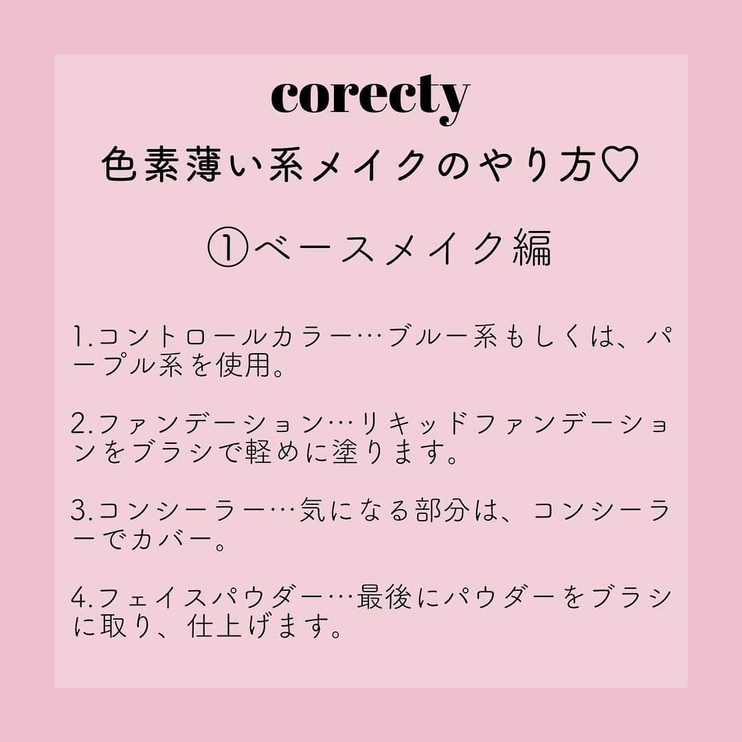 corectyさんのインスタグラム写真 - (corectyInstagram)「【プロが教える】色素薄い系メイクの基本的なやり方♡  corecty編集部の元美容部員ライターが教える、 色素薄い系メイクの基本的なやり方講座♪  今回は、儚げで可愛らしい印象を与える色素薄い系メイクについて、 色素薄い系メイクを知らない方向けの基本的なやり方をシェア♡  自分にはちょっと合わないかも…という方は、 パーツ別に解説しているので、一部だけ取り入れてみるのもおすすめ💕  色素薄い系メイクの基本を押さえて、 あなたのメイクの新境地を開拓してみて❤  #コスメ #コスメ垢 #コスメ紹介 #コスメ好きな人と繋がりたい #コスメマニア #おすすめコスメ #ベストコスメ #美容垢さんと繋がりたい #メイク #motd #뷰티 #뷰티스타그램 #메이크 #메이크업 #メイク法 #メイク術 #メイク講座 #色素薄い系メイク #メイクレッスン #女子力向上委員会 #コスメレポ #スキンケア #コスメ好き #美容好きさんと繋がりたい #corectyメイク講座」4月22日 19時12分 - corecty_net