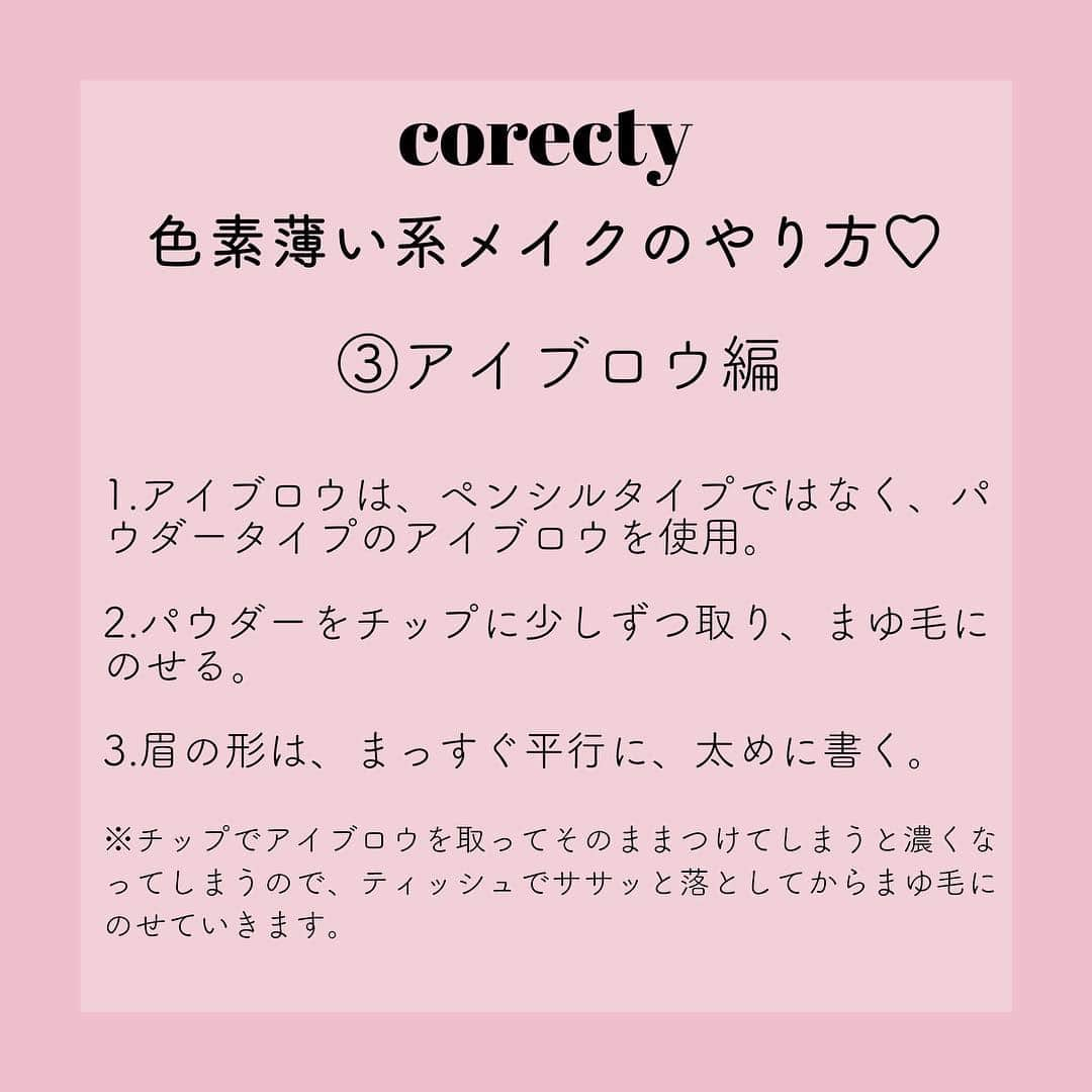 corectyさんのインスタグラム写真 - (corectyInstagram)「【プロが教える】色素薄い系メイクの基本的なやり方♡  corecty編集部の元美容部員ライターが教える、 色素薄い系メイクの基本的なやり方講座♪  今回は、儚げで可愛らしい印象を与える色素薄い系メイクについて、 色素薄い系メイクを知らない方向けの基本的なやり方をシェア♡  自分にはちょっと合わないかも…という方は、 パーツ別に解説しているので、一部だけ取り入れてみるのもおすすめ💕  色素薄い系メイクの基本を押さえて、 あなたのメイクの新境地を開拓してみて❤  #コスメ #コスメ垢 #コスメ紹介 #コスメ好きな人と繋がりたい #コスメマニア #おすすめコスメ #ベストコスメ #美容垢さんと繋がりたい #メイク #motd #뷰티 #뷰티스타그램 #메이크 #메이크업 #メイク法 #メイク術 #メイク講座 #色素薄い系メイク #メイクレッスン #女子力向上委員会 #コスメレポ #スキンケア #コスメ好き #美容好きさんと繋がりたい #corectyメイク講座」4月22日 19時12分 - corecty_net