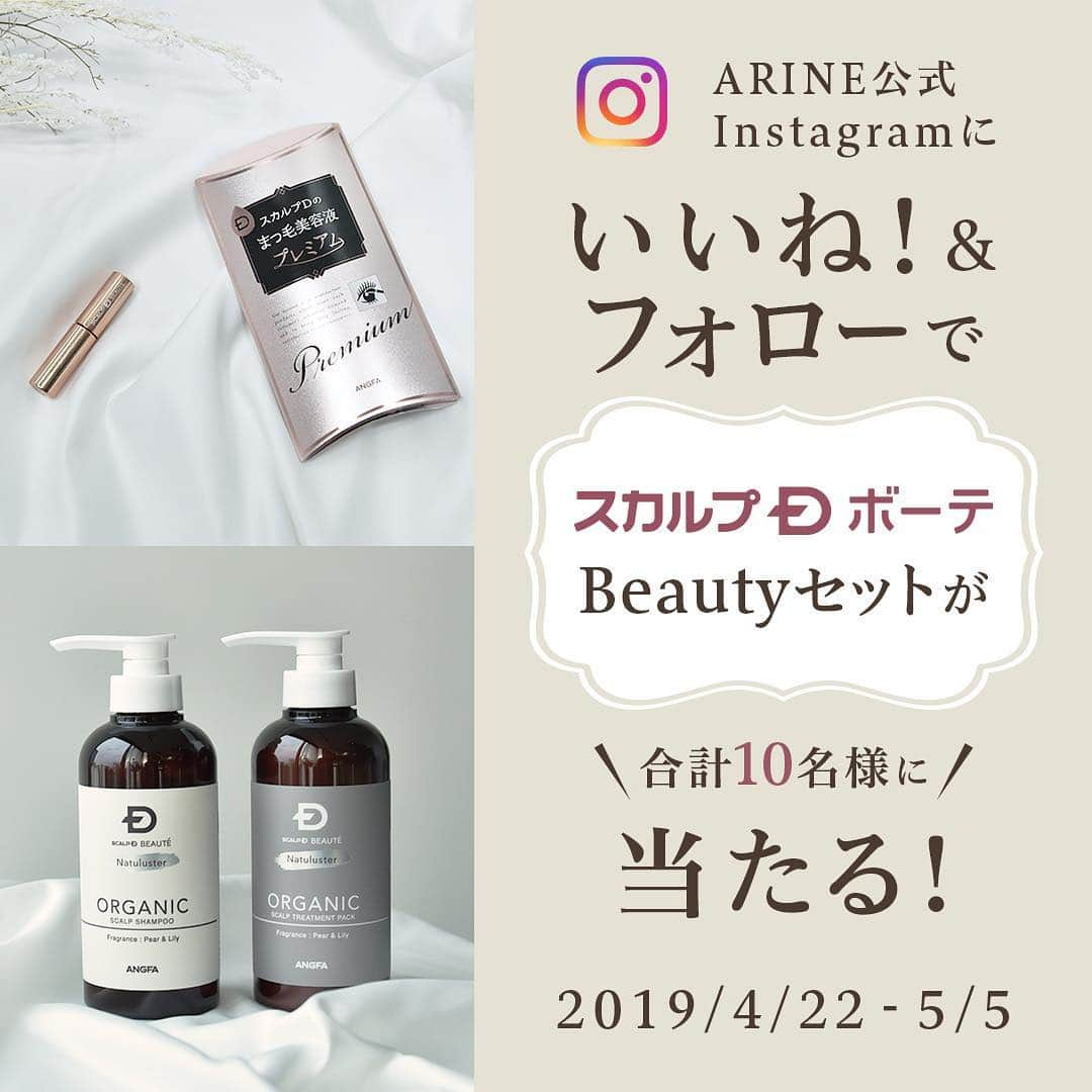 arine-beautyさんのインスタグラム写真 - (arine-beautyInstagram)「🎁スカルプD ボーテ Beautyセットプレゼントキャンペーン🎁 ⌒⌒⌒⌒⌒⌒⌒⌒⌒⌒⌒⌒⌒⌒⌒⌒⌒ いいね！＆フォローで【10名様】にプレゼント⁣💝 スカルプD ボーテ Beautyセットはこちらの3点👇  ①スカルプD まつ毛美容液 プレミアム ②スカルプD オーガニック シャンプー ③スカルプD オーガニック トリートメントパック  まつ毛ケア &ヘアケアでナチュラル美人度をアップ✨ ⌒⌒⌒⌒⌒⌒⌒⌒⌒⌒⌒⌒⌒⌒⌒⌒⌒ ⭐️応募方法⭐️ @arine_beauty をフォロー&この投稿に「いいね！」してください 🔹募集期間🔹 2019年4月22日(月)19:30～2019年5月5日(日)23:59 🔸当選者数と賞品🔸 スカルプD ボーテ Beautyセット：10名様⁣」4月22日 19時35分 - lelait_cosme