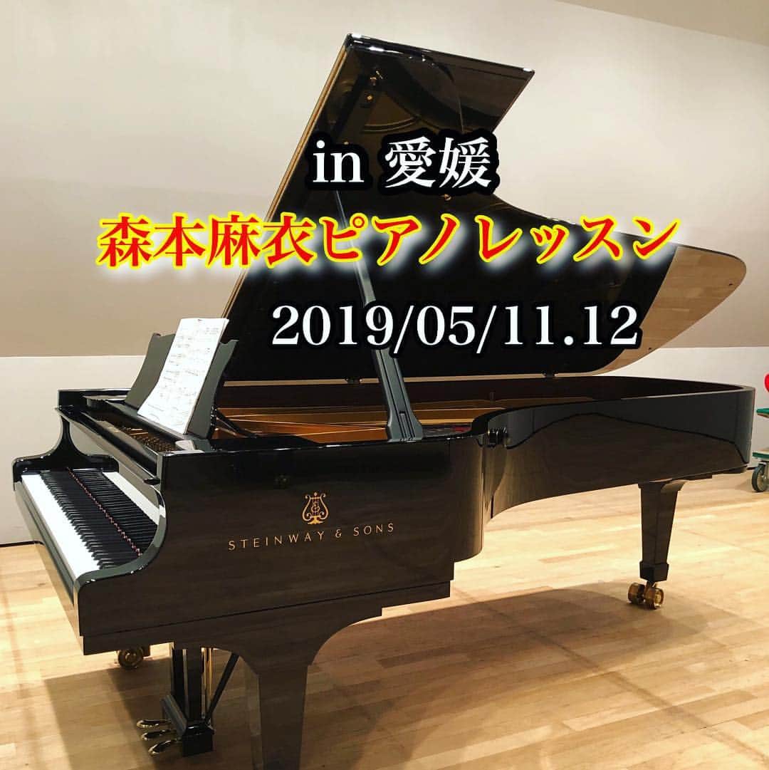 森本麻衣のインスタグラム：「定期的に行っている愛媛でのピアノレッスン🎹 【森本麻衣ピアノアカデミー🎼】 . . 次回は ５月11日と12日です。 お時間は個別にご対応します🕰 . . ピアノの成長には 必ず「練習」が必要です。 . ただし、その練習も 「質」が高くなければ中々思い通りに上達しません。 . 私のレッスンでは 「練習と演奏の質」を高める、それぞれに合った道作りをお手伝いします。 . 具体的な練習の仕方、 曲作りの基本から作曲家のこと、 もう一歩レベルの高い演奏技術と表現を勉強しましょう👍 . . 松山市内にて、お一人90分。 レッスン代2万円（別途ホール代＋交通費） . . インスタグラムのダイレクトメッセージか、 私のHPの問い合わせからメールを送って下さいませ📧 . . . . #maimorimoto#lesson#piano#pianist#matsuyama#ehime#🎹 #森本麻衣#ピアノ#レッスン#プロ#ピアニスト#松山#愛媛#コンサート#上達を約束します」