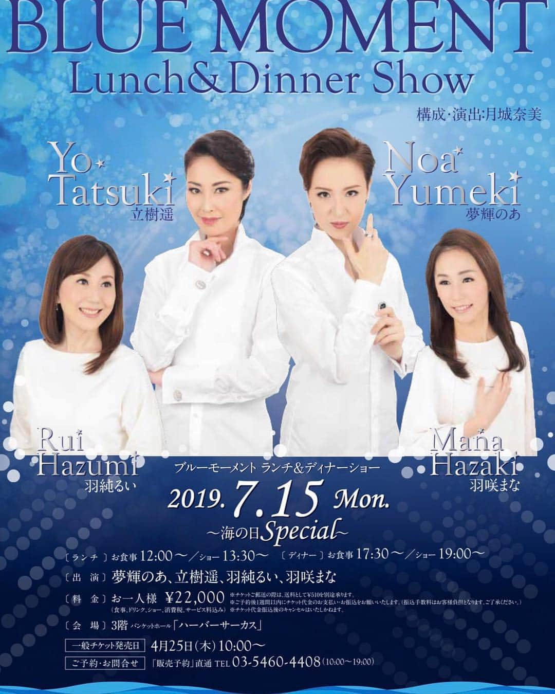 羽咲まなのインスタグラム：「7月15日 祝日の月曜日 ランチ&ディナーショーに出演させて頂きます！！ 夢かと思うほど素敵な皆様と 生演奏でお送りするスペシャルディナーショーです✨  BLUE MOMENT 海の日スペシャル  出演 夢輝のあ 羽純るい 立樹遥 羽咲まな  構成・演出  月城奈美  ランチショー お食事 12時~  ショー 13時半~  ディナーショー お食事 17時半~  ショー 19時~  料金 22,000円 （食事、ドリンク、ショー、消費税、サービス料込み） ※チケットご郵送の際は送料として510円を別途承ります ※ご予約後1週間以内にチケット代金のお支払い・お振込みをお願いいたします。振込み手数料はお客様御負担となります ※チケット代金振込み後のキャンセルはいたしかねます  会場  第一ホテル東京シーフォート  3階バンケットホール「ハーバーサーカス」  チケット発売日 4月25日木曜 10時~  ご予約・お問い合わせ  0354604408 （10時~19時）  ホテルは東京モノレール天王洲アイル駅直結、または、りんかい線天王洲アイル駅徒歩4分です 【お取次ぎについて】 お席のお取次ぎを致します。 DMにて下記の内容をお送り下さい。 ＊代表者様のお名前 ＊ランチ or ディナー ＊席数 ＊返信用のメールアドレス  宜しくお願い致します。  #BLUEMOMENT #夢輝のあ  さん #羽純るい  さん #立樹遥  さん #ディナーショー #ランチショー #第一ホテルシーフォート #宝塚OG」