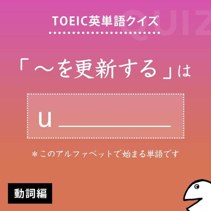 GOTCHA! 英語を楽しく勉強しようさんのインスタグラム写真 - (GOTCHA! 英語を楽しく勉強しようInstagram)「答えは・・・⁣ .⁣ .⁣ .⁣ update⁣ .⁣ TOEIC頻出パート：⁣ Part 2, 3⁣ .⁣ 〔動〕①【～を更新】［改訂］【する】、～を最新のものにする　②～に（…の）最新情報を与える（on . . .）⁣ 〔名〕①（～に関する）最新情報（on ～）　②最新版⁣ .⁣ □ 【update】 a dictionary（辞書を改訂する）⁣ □ 【update】 him on the situation（彼に状況の最新情報を与える）⁣ .⁣ □ We 【update】 our website on a regular basis.（当社はホームページを定期的に更新している）⁣ .⁣ .⁣ ★アルクの書籍『キクタンTOEIC(R) TEST SCORE 990』（一杉武史 編著）より。書店やAmazonでチェックしてみてね！⁣ .⁣ .⁣ #アルク #英単語 #英語の勉強 #大人の勉強垢 #英会話 #英文法 #やりなおし英語 #learnenglish #英検 #english #toeic #toefl #キクタン」4月23日 8時00分 - ej_alc