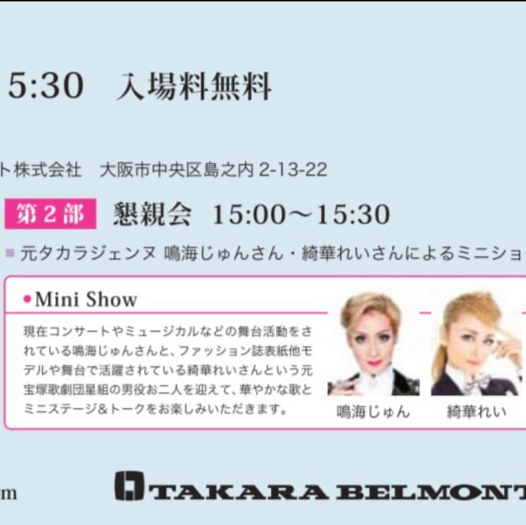 綺華れいさんのインスタグラム写真 - (綺華れいInstagram)「ゴールデンウィーク最終日の5月6日  心斎橋 タカラベルモント TB-SQUARE  宝塚OGショーに出演いたします⋆°｡✩ 鳴海じゅん・綺華れい  男役2人ならではのショーナンバー✨  15時～15時30分 観覧無料❣️ ご観覧にはお申し込みが必要です☆  詳しくは案内チラシをご覧下さいね💕  お待ちしております😋  詳しくはプロフィールよりブログへ✨  #綺華れい #宝塚歌劇団 #宝塚og #鳴海じゅん #タカラベルモント」4月23日 9時00分 - rei_ayaka