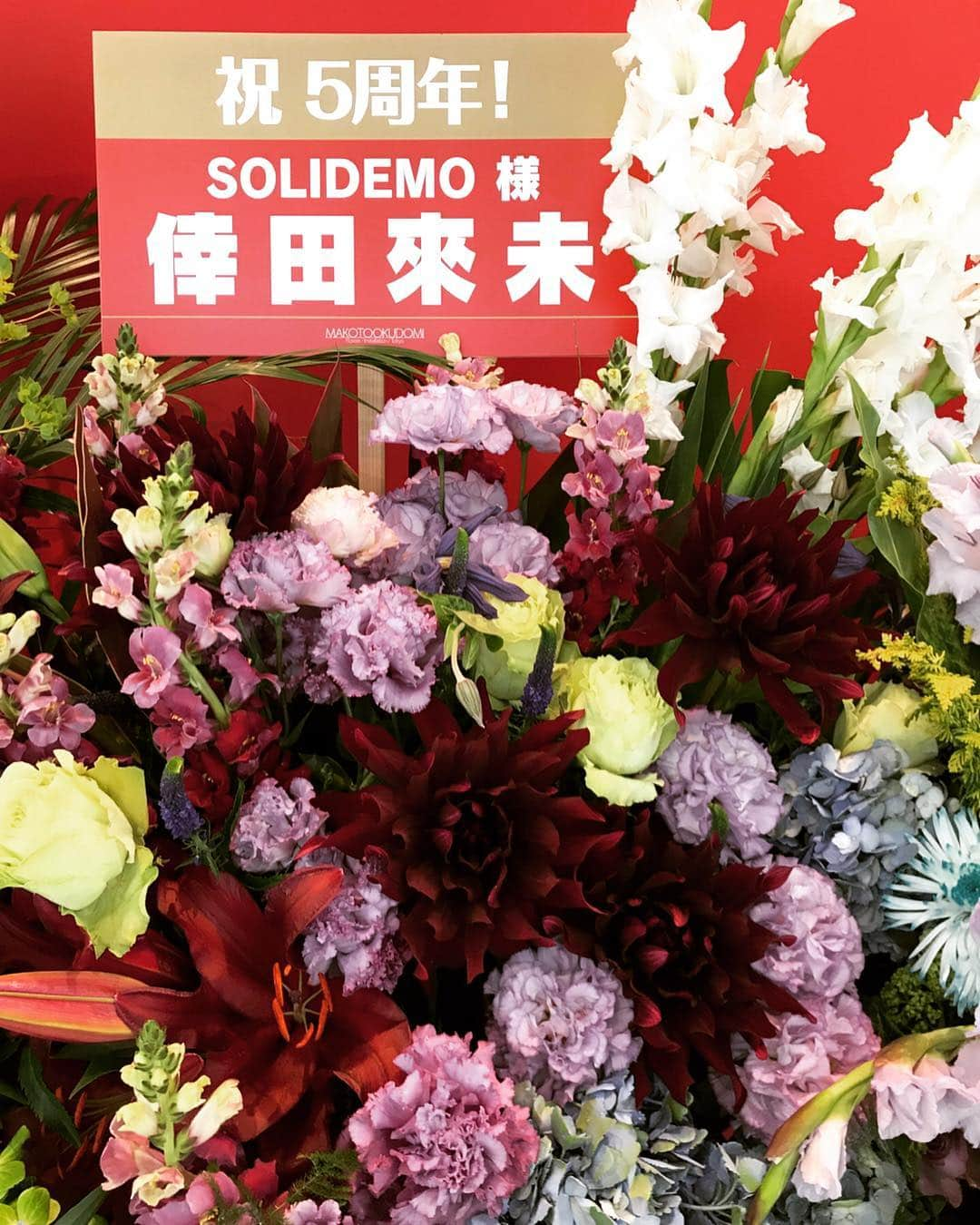 向山毅さんのインスタグラム写真 - (向山毅Instagram)「#SOLIDEMO 5th Anniversary Live ～Make with Collars～ #東京ドームシティホール  素敵なお花ばかり！！ SOLIDEMOはほんとにたくさんの方に支えられてます！！ この他にもたくさんのお花を頂きました！！！！ いつもいつもありがとうございます！！ #倖田來未 さん 事務所の大先輩からお花を頂けて本当に嬉しいです！ また機会があったら是非ライブ観て頂きたいです！！ さやか先生 @sayaka_yasukura_vocal_studio ご尽力下さり、ありがとうございます！！ #小川菜摘 さん なつみさんからお花、そして差し入れまで頂きました！！！ いつも本当にありがとうございます！！ #da_ice #lol #FAKY #X4 #DREAMMAKER アーティストの仲間からもお花を頂きました！！ みんなありがとうございます😊  #日テレプラス さん 今回のライブを日テレプラスさんで独占放送して下さいます！！！ 無茶苦茶嬉しい！！ありがとうございます！！ #有吉反省会 #イマジン スタッフの皆さん 番組でお世話になったスタッフの皆さんからもお花を頂きました！ 企画から放送までご尽力頂き、本当にありがとうございました！  #だんぜんlive さん だんぜんでずっとお世話になってて、卒業してもこうしてお花を贈って下さりありがとうございました！！ #SOLIDEMOtv スタッフさん YouTubeで新たに番組を立ち上げ、これからどんどん更新していきます！今日もvol.2がアップしました！ いつも最幸のサポートをありがとうございます！！ ６年目もSOLIDEMOをよろしくお願いします！！ #artist #singer #vocalist #LIVE #flower #anniversary」4月23日 0時57分 - take_solidemo