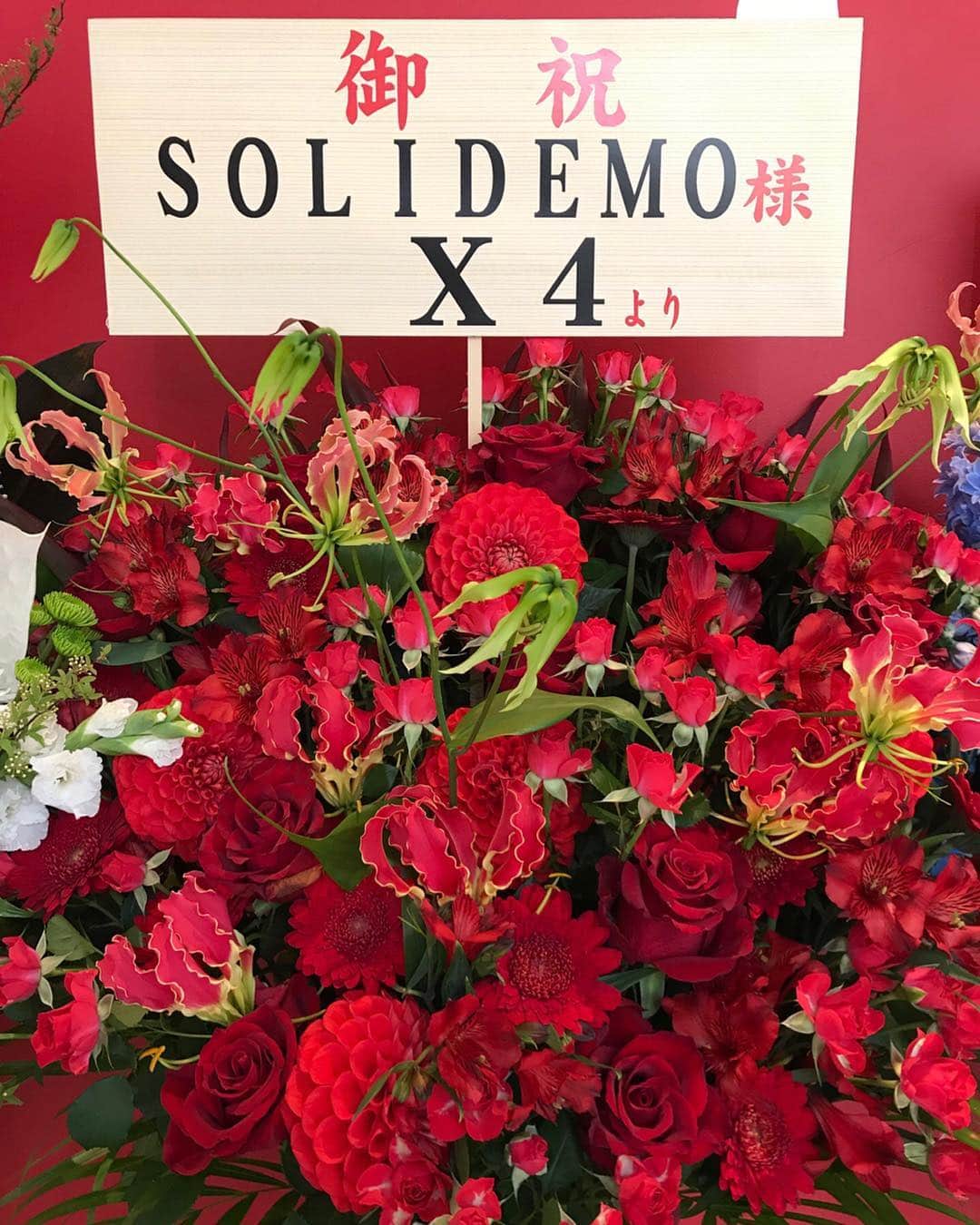 向山毅さんのインスタグラム写真 - (向山毅Instagram)「#SOLIDEMO 5th Anniversary Live ～Make with Collars～ #東京ドームシティホール  素敵なお花ばかり！！ SOLIDEMOはほんとにたくさんの方に支えられてます！！ この他にもたくさんのお花を頂きました！！！！ いつもいつもありがとうございます！！ #倖田來未 さん 事務所の大先輩からお花を頂けて本当に嬉しいです！ また機会があったら是非ライブ観て頂きたいです！！ さやか先生 @sayaka_yasukura_vocal_studio ご尽力下さり、ありがとうございます！！ #小川菜摘 さん なつみさんからお花、そして差し入れまで頂きました！！！ いつも本当にありがとうございます！！ #da_ice #lol #FAKY #X4 #DREAMMAKER アーティストの仲間からもお花を頂きました！！ みんなありがとうございます😊  #日テレプラス さん 今回のライブを日テレプラスさんで独占放送して下さいます！！！ 無茶苦茶嬉しい！！ありがとうございます！！ #有吉反省会 #イマジン スタッフの皆さん 番組でお世話になったスタッフの皆さんからもお花を頂きました！ 企画から放送までご尽力頂き、本当にありがとうございました！  #だんぜんlive さん だんぜんでずっとお世話になってて、卒業してもこうしてお花を贈って下さりありがとうございました！！ #SOLIDEMOtv スタッフさん YouTubeで新たに番組を立ち上げ、これからどんどん更新していきます！今日もvol.2がアップしました！ いつも最幸のサポートをありがとうございます！！ ６年目もSOLIDEMOをよろしくお願いします！！ #artist #singer #vocalist #LIVE #flower #anniversary」4月23日 0時57分 - take_solidemo