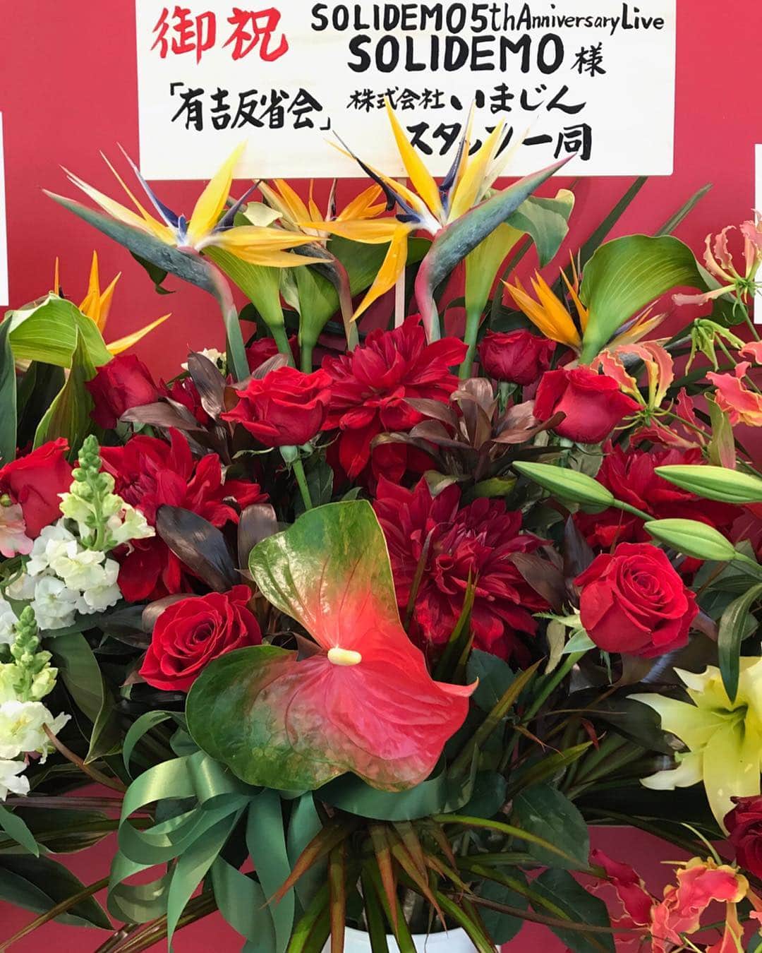 向山毅さんのインスタグラム写真 - (向山毅Instagram)「#SOLIDEMO 5th Anniversary Live ～Make with Collars～ #東京ドームシティホール  素敵なお花ばかり！！ SOLIDEMOはほんとにたくさんの方に支えられてます！！ この他にもたくさんのお花を頂きました！！！！ いつもいつもありがとうございます！！ #倖田來未 さん 事務所の大先輩からお花を頂けて本当に嬉しいです！ また機会があったら是非ライブ観て頂きたいです！！ さやか先生 @sayaka_yasukura_vocal_studio ご尽力下さり、ありがとうございます！！ #小川菜摘 さん なつみさんからお花、そして差し入れまで頂きました！！！ いつも本当にありがとうございます！！ #da_ice #lol #FAKY #X4 #DREAMMAKER アーティストの仲間からもお花を頂きました！！ みんなありがとうございます😊  #日テレプラス さん 今回のライブを日テレプラスさんで独占放送して下さいます！！！ 無茶苦茶嬉しい！！ありがとうございます！！ #有吉反省会 #イマジン スタッフの皆さん 番組でお世話になったスタッフの皆さんからもお花を頂きました！ 企画から放送までご尽力頂き、本当にありがとうございました！  #だんぜんlive さん だんぜんでずっとお世話になってて、卒業してもこうしてお花を贈って下さりありがとうございました！！ #SOLIDEMOtv スタッフさん YouTubeで新たに番組を立ち上げ、これからどんどん更新していきます！今日もvol.2がアップしました！ いつも最幸のサポートをありがとうございます！！ ６年目もSOLIDEMOをよろしくお願いします！！ #artist #singer #vocalist #LIVE #flower #anniversary」4月23日 0時57分 - take_solidemo