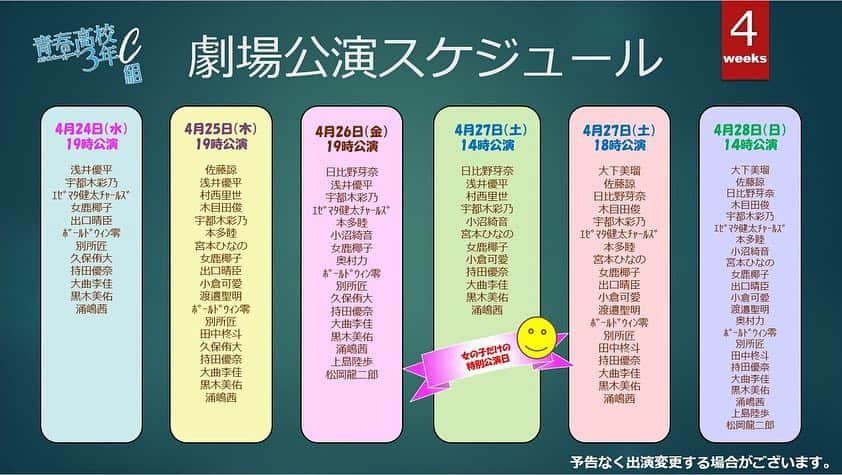 テレビ東京「青春高校３年C組」のインスタグラム：「😃今週の劇場出演スケジュール🐥 土曜日14時は女子生徒のみ公演です( ⸝⸝•ᴗ•⸝⸝ )੭⁾⁾ お見送りハイタッチ会は会場にてご確認ください。  #青春高校3年c組  #青春高校3年c組劇場公演」
