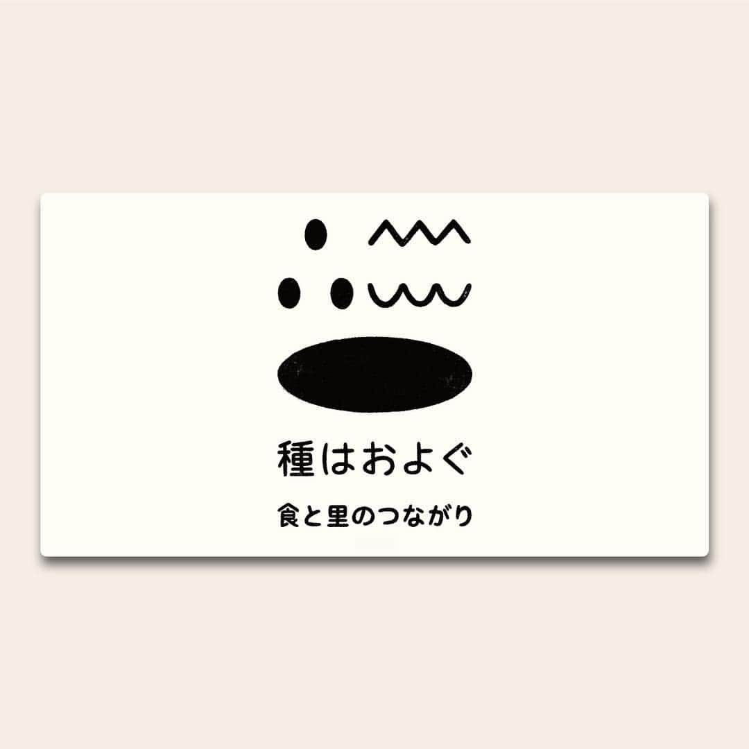 graf studioさんのインスタグラム写真 - (graf studioInstagram)「【「種はおよぐ-食と里のつながり-」WEBサイトオープン】﻿ ﻿ 自然豊かな山と海のある神戸市。﻿ 山側には農村が、海側には漁港が、﻿ そして中心部には交易を中心に栄えてきた街があります。﻿ それぞれの地域の歴史や文化、人々の暮らし、﻿ まだ見ぬ魅力に共に気付き、分かち合う。﻿ この地から、きっかけの「タネ」は山を越え、海をわたり、根をおろす。 「種はおよぐ」は「食」と「里」に関わる人々が﻿ 集い・交流するプロジェクトです。﻿ ﻿ 代表の服部がアートディレクターとして携わっています。ロゴデザインはイラストレーターの山内庸資さん。 神戸を拠点に食や農業、漁業、就農や移住、食と里に関わる人々の学びや体験、情報交換などが気軽に行われ、様々なプロジェクトの「きっかけのタネ」を生み出し、皆さんで水をやり育んでいく場所になることを願っています。  tanewaoyogu.com ﻿ Facebookページもあります。お気軽にご相談ください。 ﻿ －﻿ 〔運営〕﻿﻿ リーダー 山内庸資﻿﻿ アートディレクション 服部滋樹（graf）﻿﻿ WEBデザイン 多々良直治（Cahier）﻿﻿ プロジェクトマネジメント 對中剛大（タイナカ＿オフィス）﻿﻿ 撮影 片岡杏子﻿﻿ ﻿﻿ 〔地域メンバー〕﻿﻿ 神戸市西区 大皿一寿﻿﻿ 神戸市北区 鶴巻耕介﻿﻿ ﻿﻿ 〔制作責任者〕﻿﻿ 神戸市経済観光局農政部﻿﻿ ﻿﻿ #種はおよぐ食と里のつながり #種はおよぐ #神戸市 #kobe #食と里 #農業 #漁業 #就農 #移住 #プラットホーム #種」4月23日 17時44分 - graf.studio