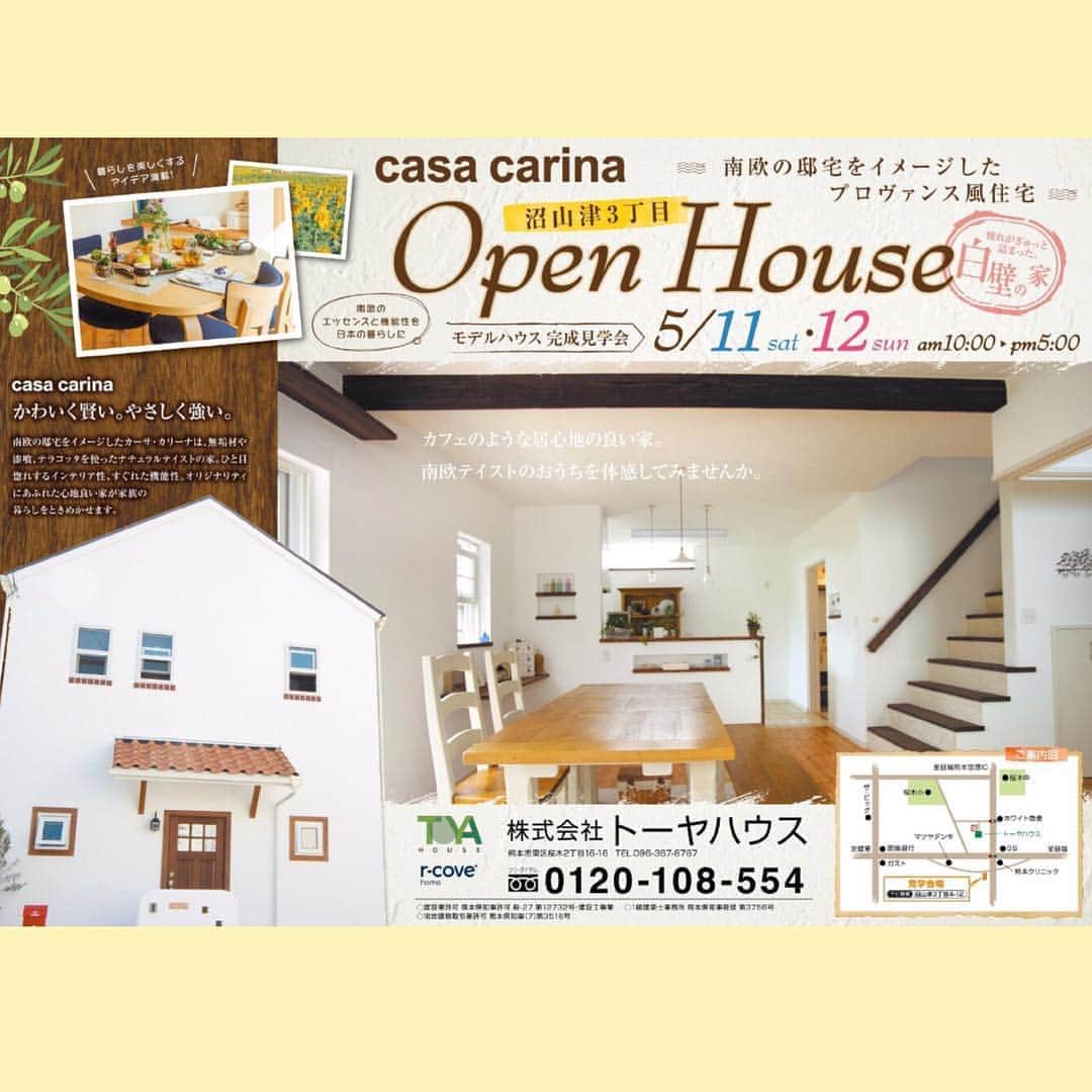 株式会社トーヤハウスのインスタグラム：「♬モデルハウス見学会♬ 南欧テイストのお家を体感してみませんか？？ かわいさだけでなく 快適に過ごせる工夫がもりだくさんです😊  ご来場者にはプレゼントをご用意しております🎁 お気軽にお越しください😄 ホームページよりご予約された方には QUOカードもプレゼント‼️ 日時: 5月11(土)・12日(日)  10時〜17時 場所: 熊本市東区沼山津3丁目4-12  お問合せ・ご予約はコチラから‼️ ☎︎: 0120-108-554 ホームページは @toyahouse.jp  に載せてます⭐️ ※4月28日~5月6日はお休みとなりますのでご了承ください。」