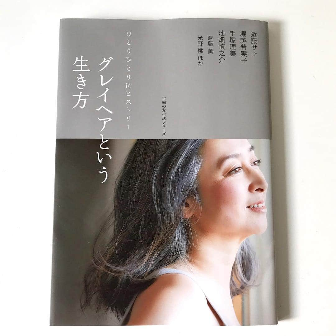 光野桃さんのインスタグラム写真 - (光野桃Instagram)「掲載誌のお知らせ☆もはや定番となった感もあるグレイヘアシリーズのムック第4弾『グレイヘアという生き方』(主婦の友社)にエッセイを書かせていただきました。 ・ 4ページにわたるロングエッセイ、タイトルは「さよなら、大人女子」。 年齢相応のナチュラルな外見にたどり着いて、さあ、その先は何を目指すか？ わたし自身のグレイヘア体験とともに出した答えを書きました。 よろしかったらぜひ。  #グレイヘアという生き方 #表紙は近藤サトさん #素敵な大人がたくさん登場 #ヘアメイクから美容院選びまで。 #グレイヘアは生き方の幅を広げる #毎日実感！」4月23日 10時51分 - mitsuno.momo