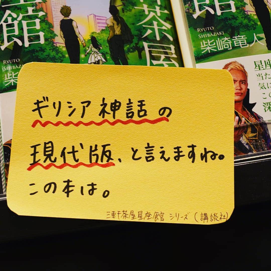 柴崎竜人さんのインスタグラム写真 - (柴崎竜人Instagram)「星座館３巻文庫、書店にならんでいます。よろしくお願いします！#三軒茶屋星座館 #三軒茶屋 #ギリシャ神話 #春の星座 #三茶 #TSUTAYA さんありがとうございます！」4月23日 11時34分 - ryuto_shibazaki
