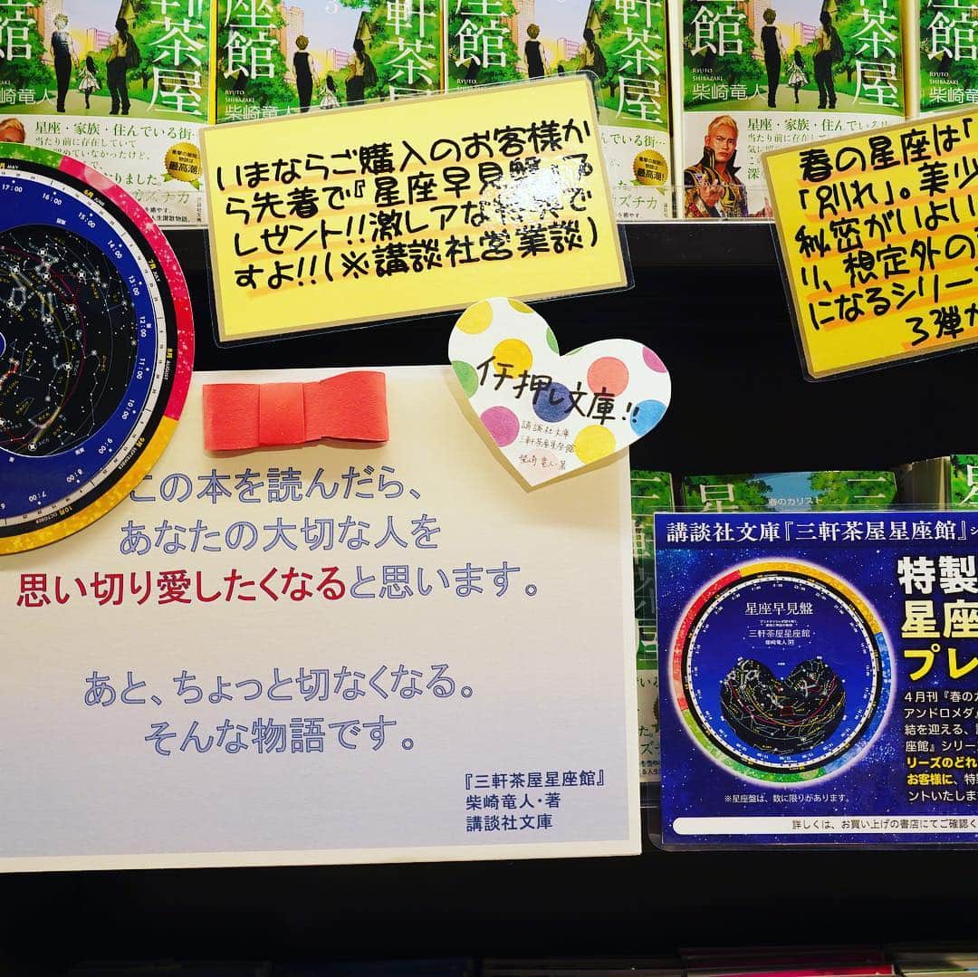 柴崎竜人さんのインスタグラム写真 - (柴崎竜人Instagram)「星座館３巻文庫、書店にならんでいます。よろしくお願いします！#三軒茶屋星座館 #三軒茶屋 #ギリシャ神話 #春の星座 #三茶 #TSUTAYA さんありがとうございます！」4月23日 11時34分 - ryuto_shibazaki