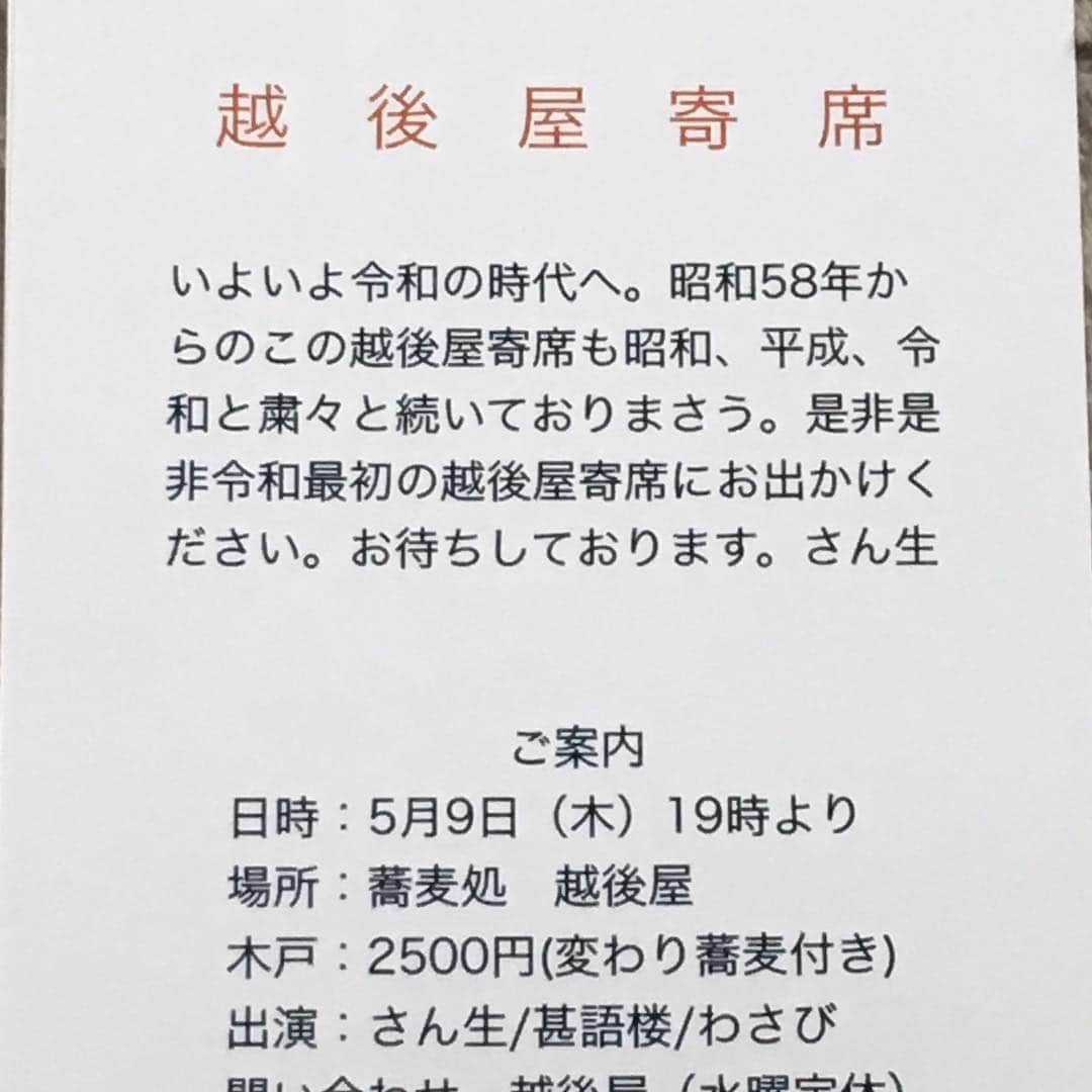 柳家さん生さんのインスタグラム写真 - (柳家さん生Instagram)「朝からずっと印刷やった終わったぁ〜 令和最初の越後屋寄席‼️是非是非お出かけください👍 #さん生 #甚語楼 #わさび #蕎麦処越後屋 #落語会 #北区王子本町」4月23日 11時50分 - waraiguma1957